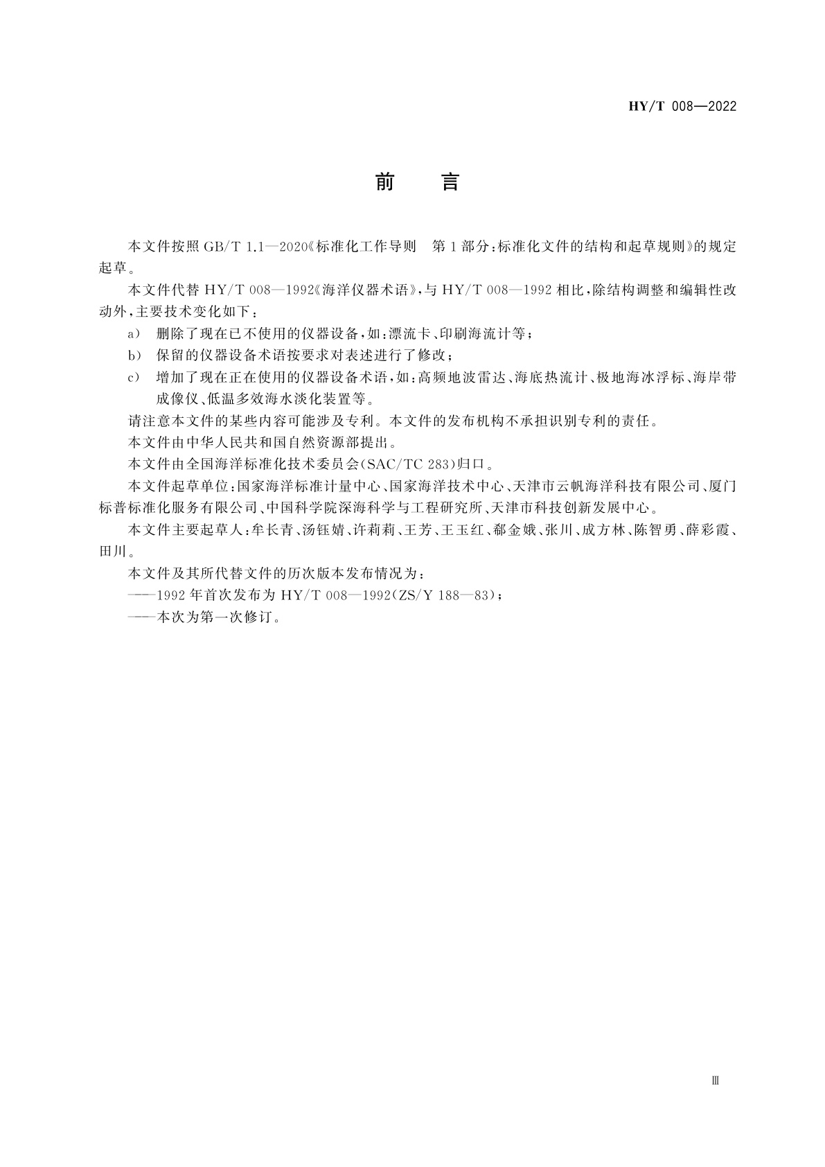 HY/T 008-2022 海洋仪器设备术语