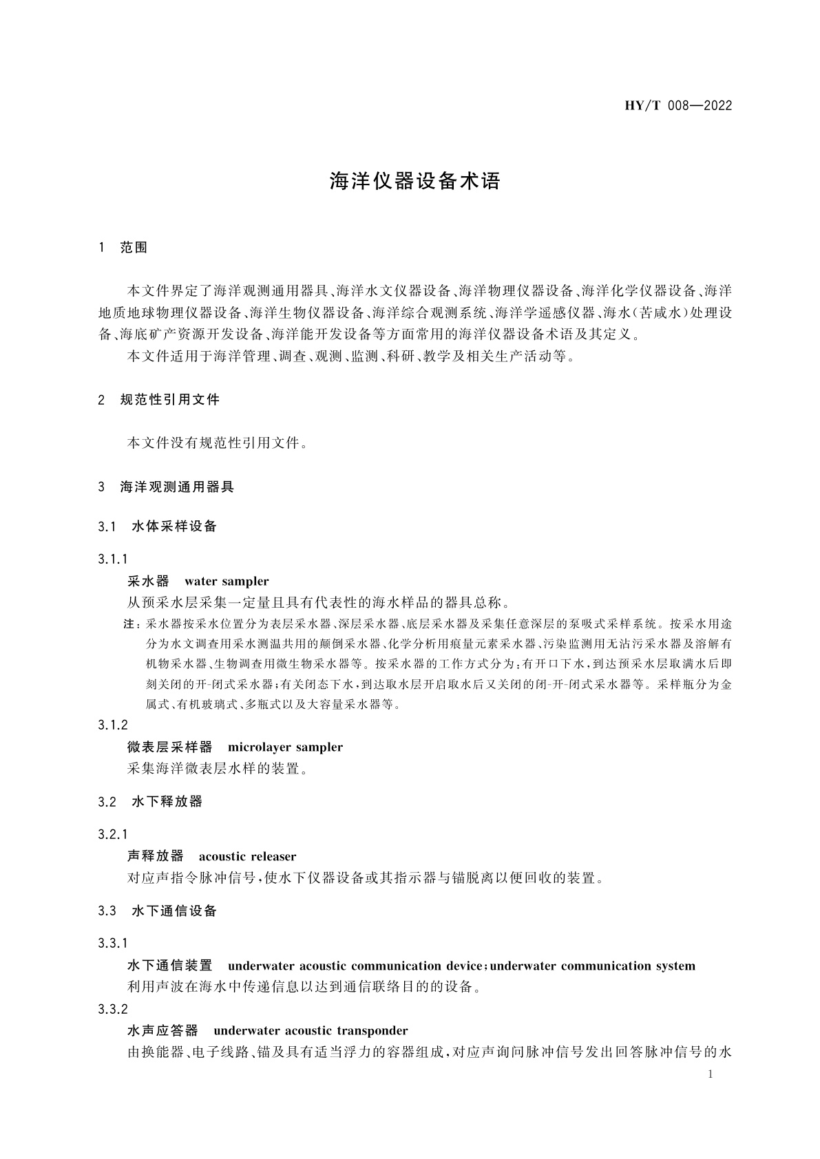 HY/T 008-2022 海洋仪器设备术语