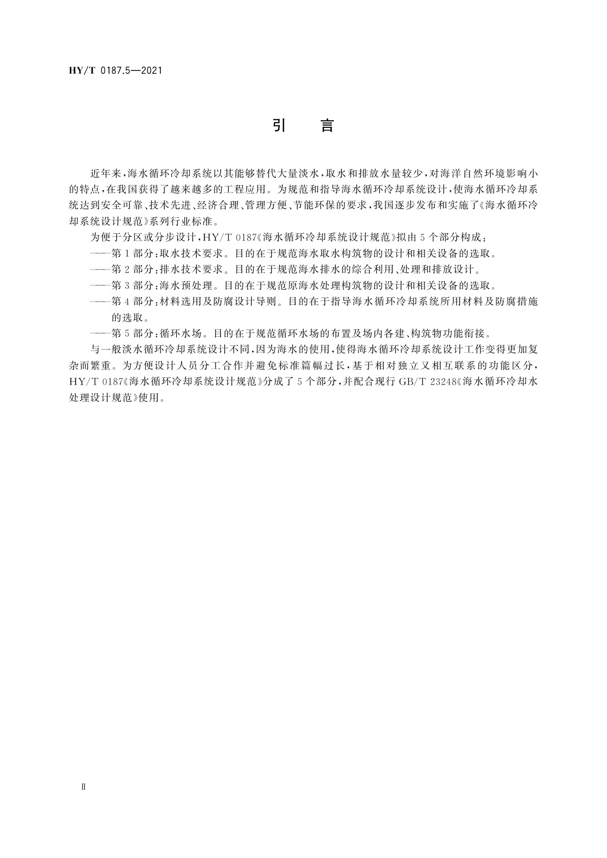 HY/T 0187.5-2021 海水循环冷却系统设计规范　第5部分：循环水场