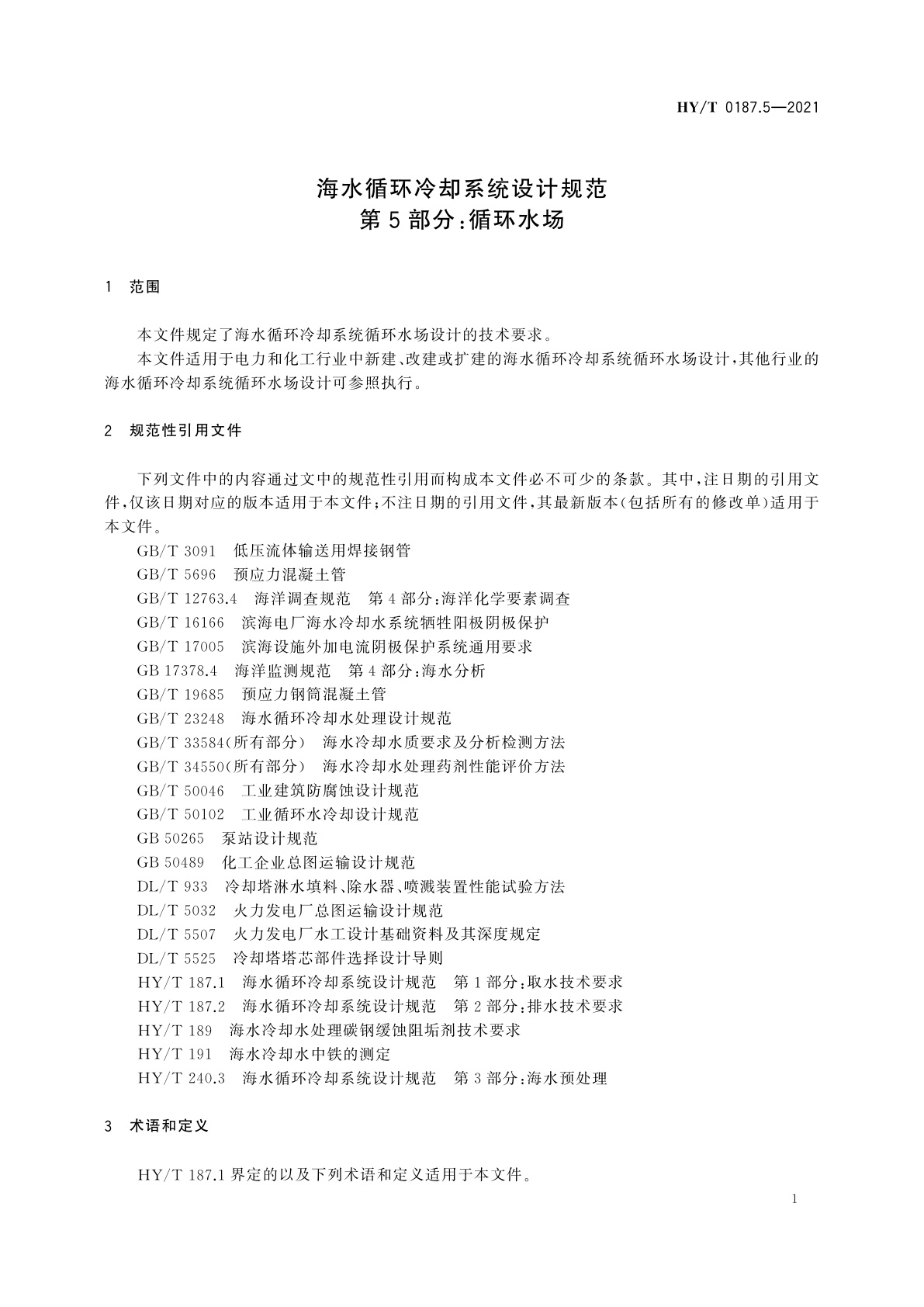 HY/T 0187.5-2021 海水循环冷却系统设计规范　第5部分：循环水场