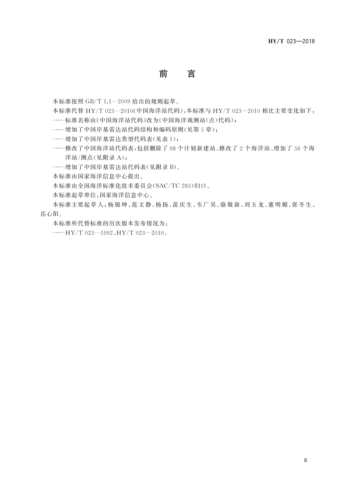 HY/T 023-2018 中国海洋观测站(点)代码