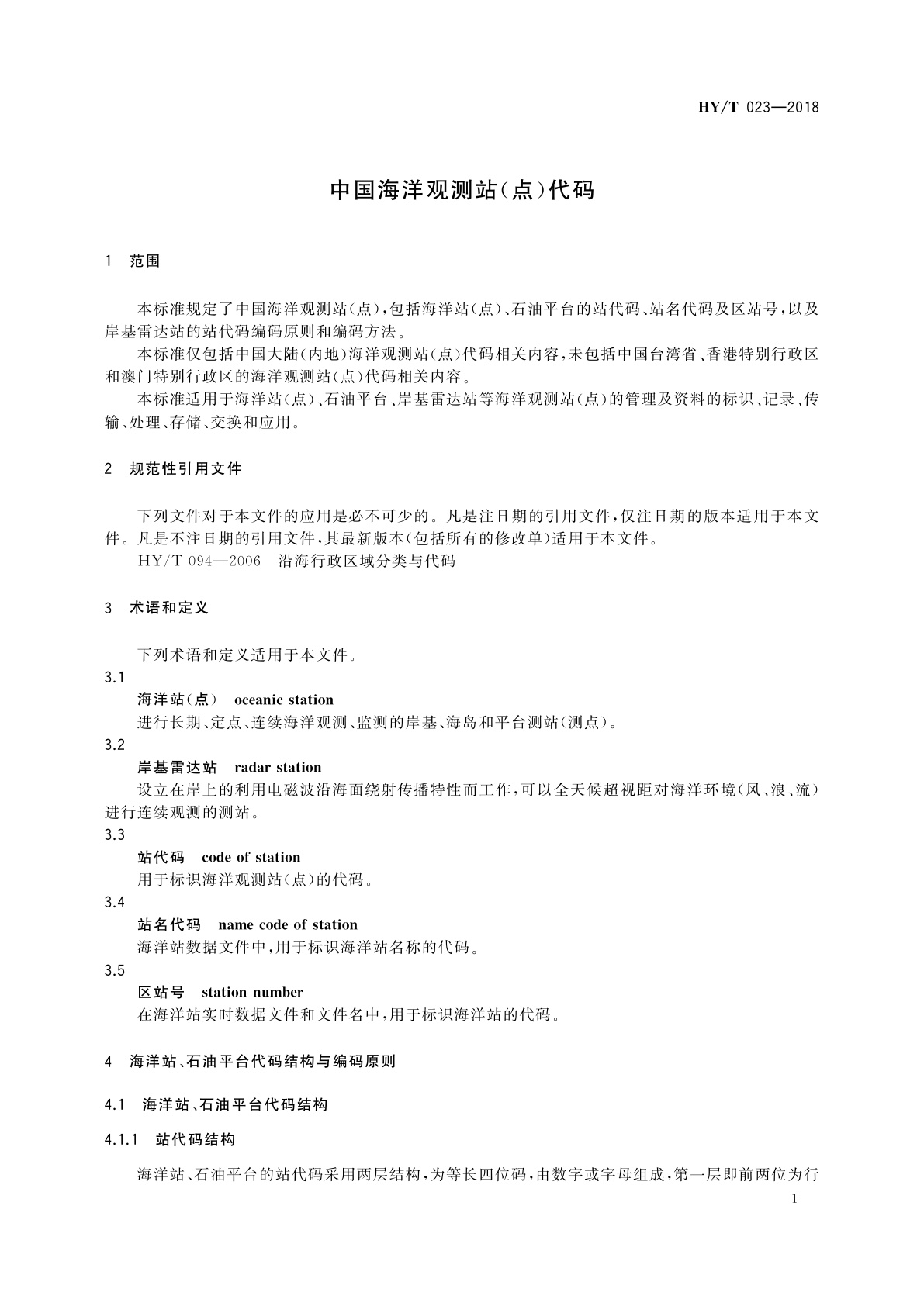 HY/T 023-2018 中国海洋观测站(点)代码