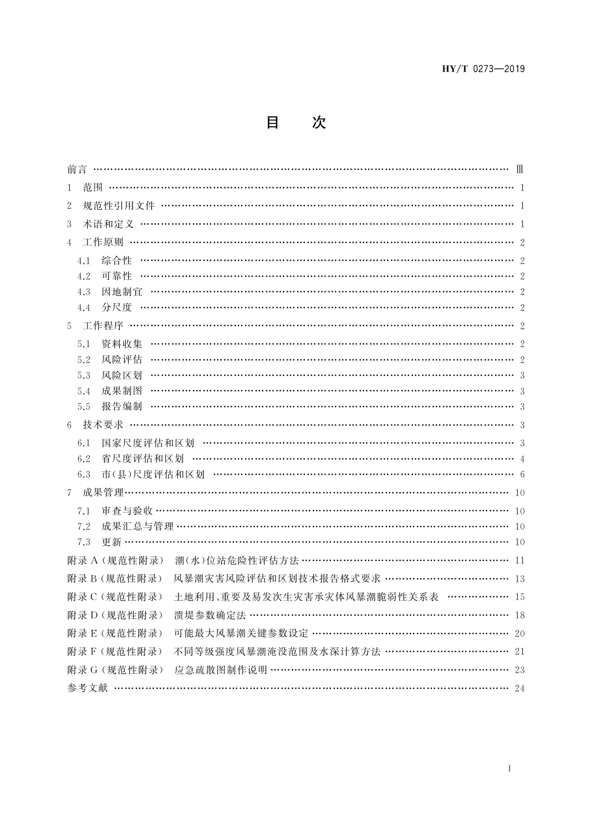 HY/T 0273-2019 海洋灾害风险评估和区划技术导则　第1部分：风暴潮