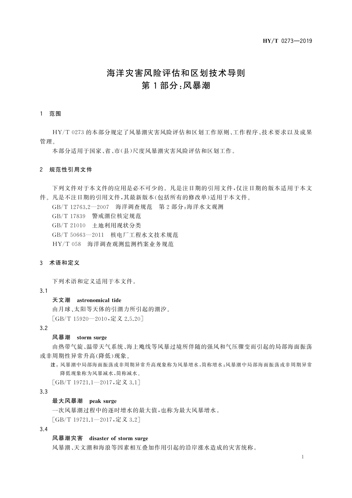 HY/T 0273-2019 海洋灾害风险评估和区划技术导则　第1部分：风暴潮