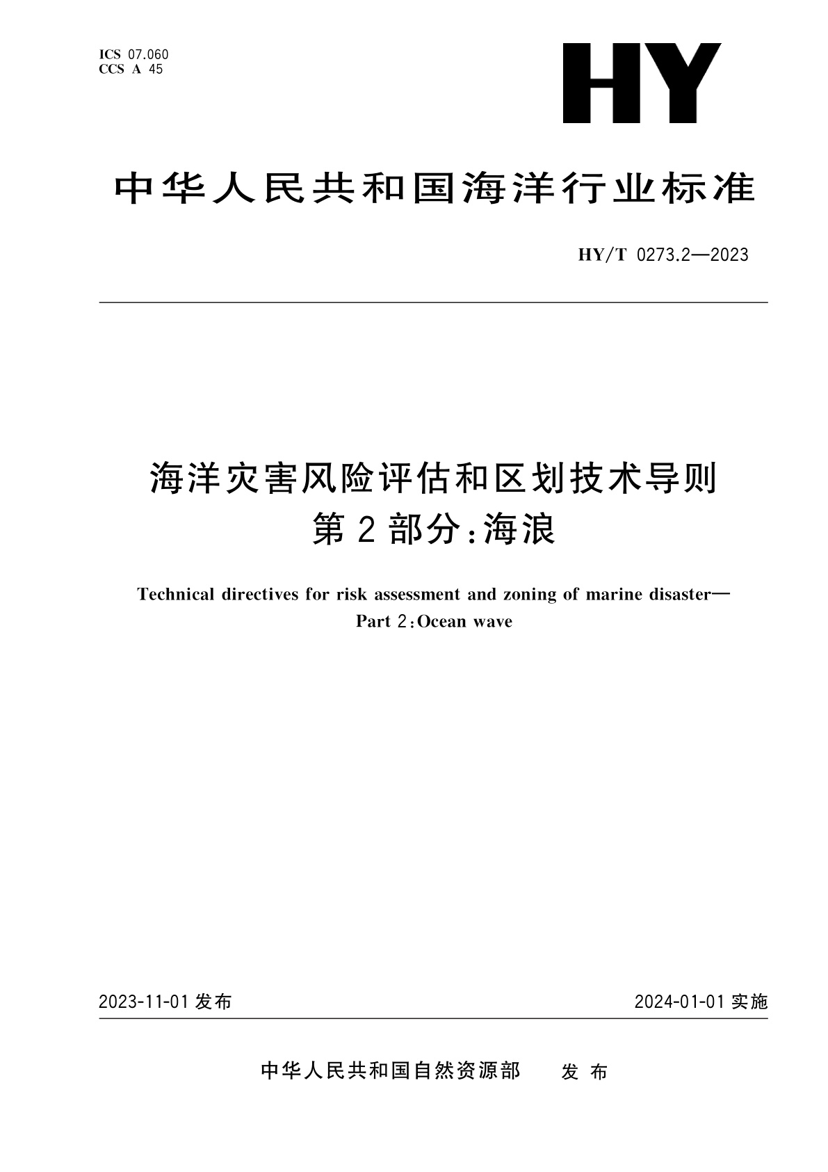 海洋灾害风险评估和区划技术导则　第2部分：海浪.pdf