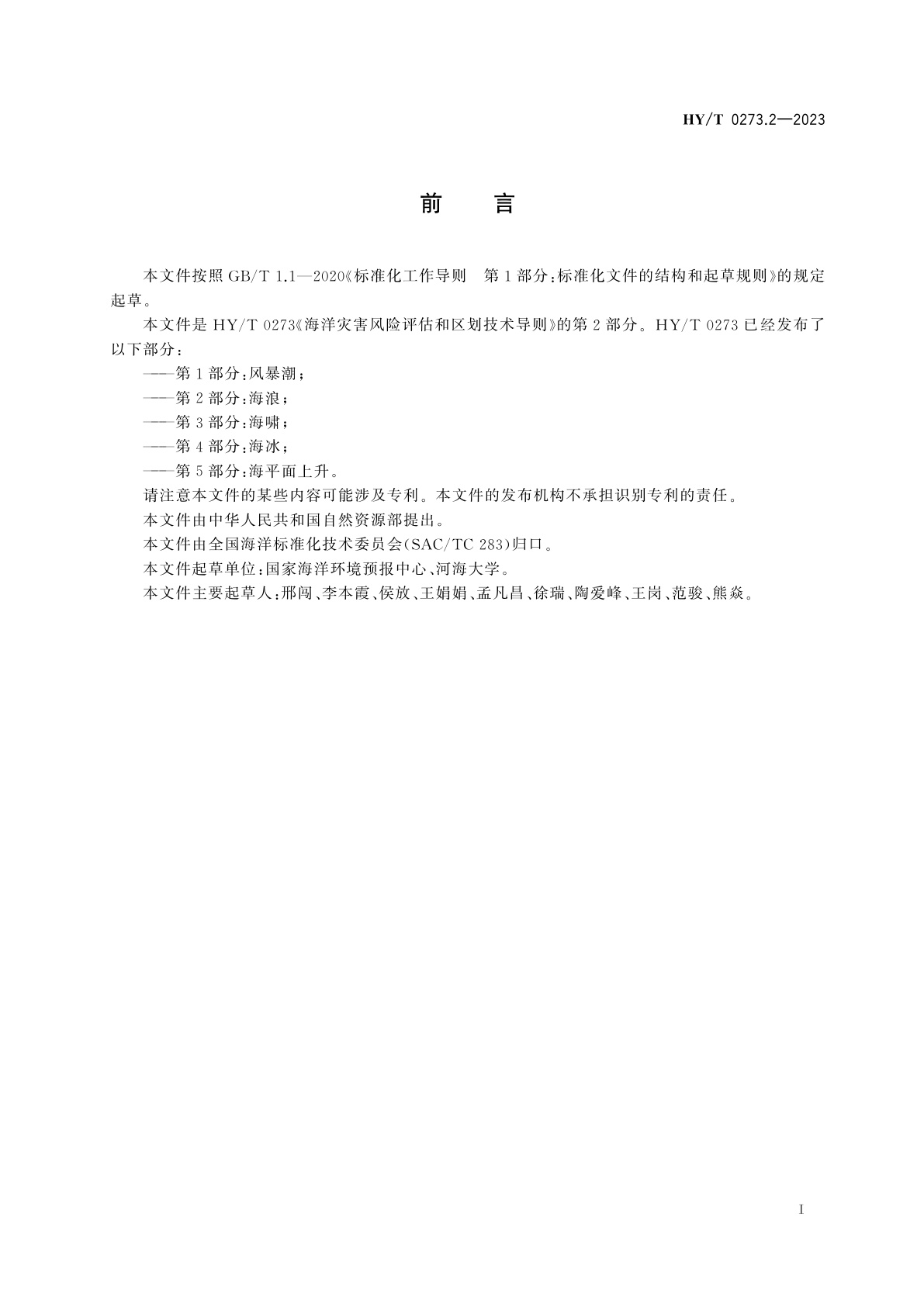 HY/T 0273.2-2023 海洋灾害风险评估和区划技术导则　第2部分：海浪