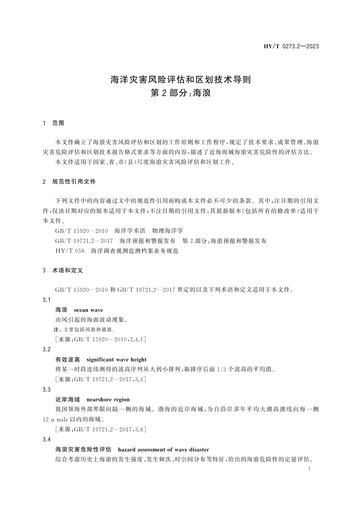 HY/T 0273.2-2023 海洋灾害风险评估和区划技术导则　第2部分：海浪