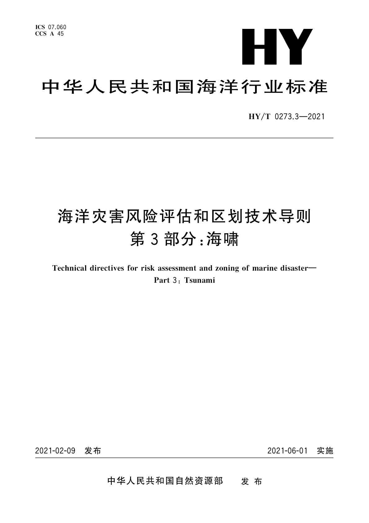 海洋灾害风险评估和区划技术导则　第3部分：海啸.pdf