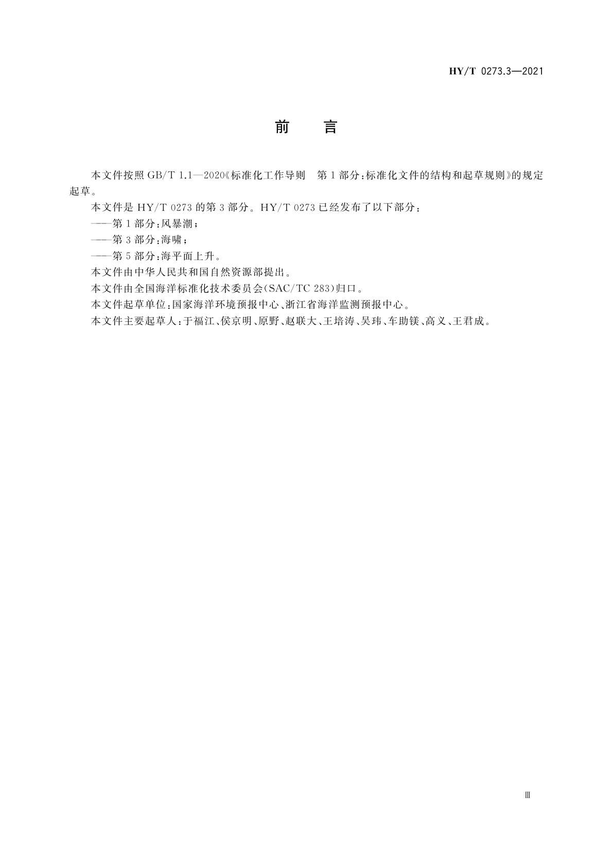 HY/T 0273.3-2021 海洋灾害风险评估和区划技术导则　第3部分：海啸