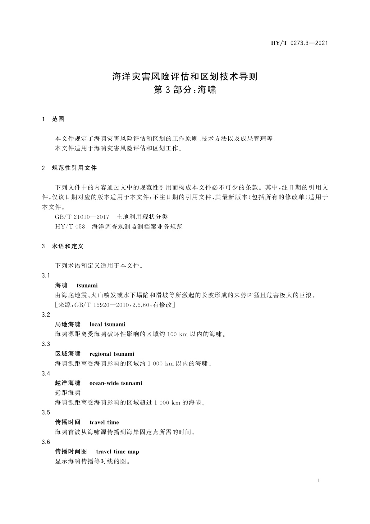 HY/T 0273.3-2021 海洋灾害风险评估和区划技术导则　第3部分：海啸