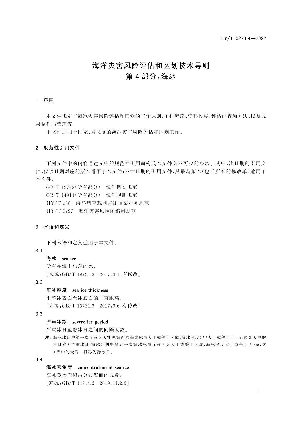 HY/T 0273.4-2022 海洋灾害风险评估和区划技术导则　第4部分：海冰