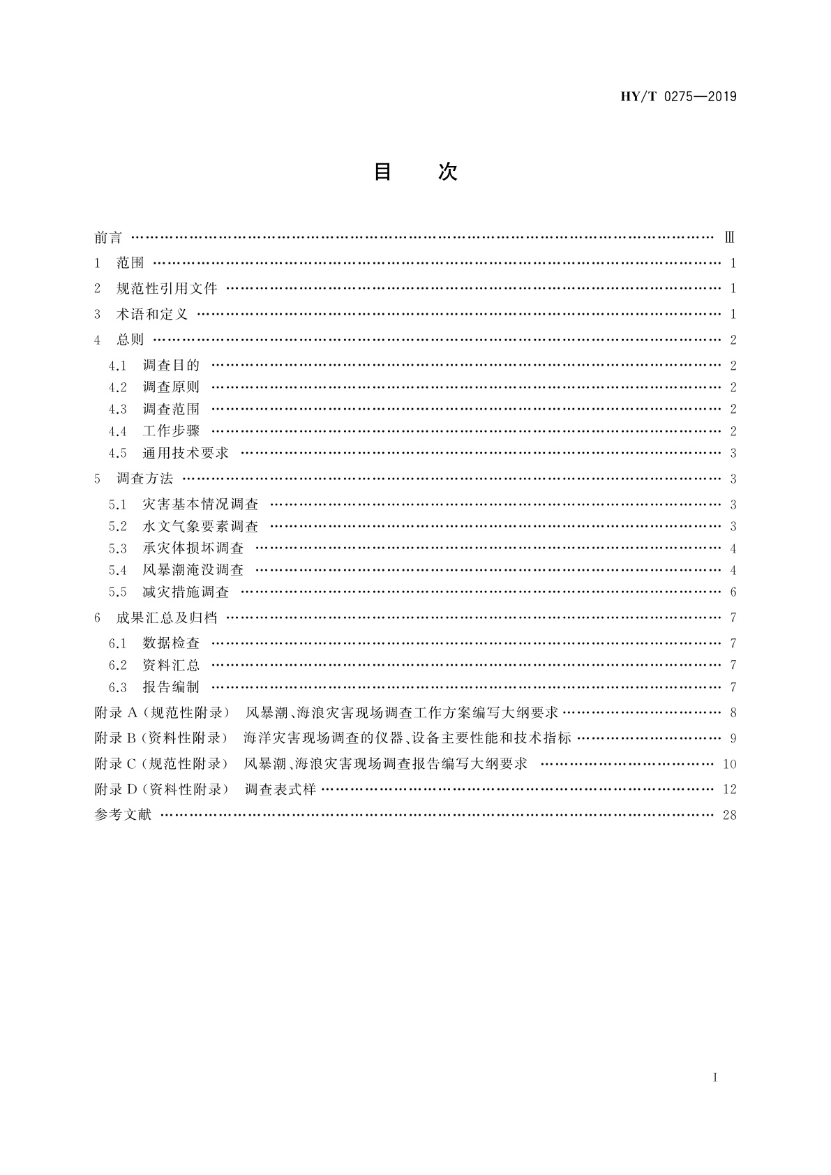 HY/T 0275-2019 风暴潮、海浪灾害现场调查技术规范
