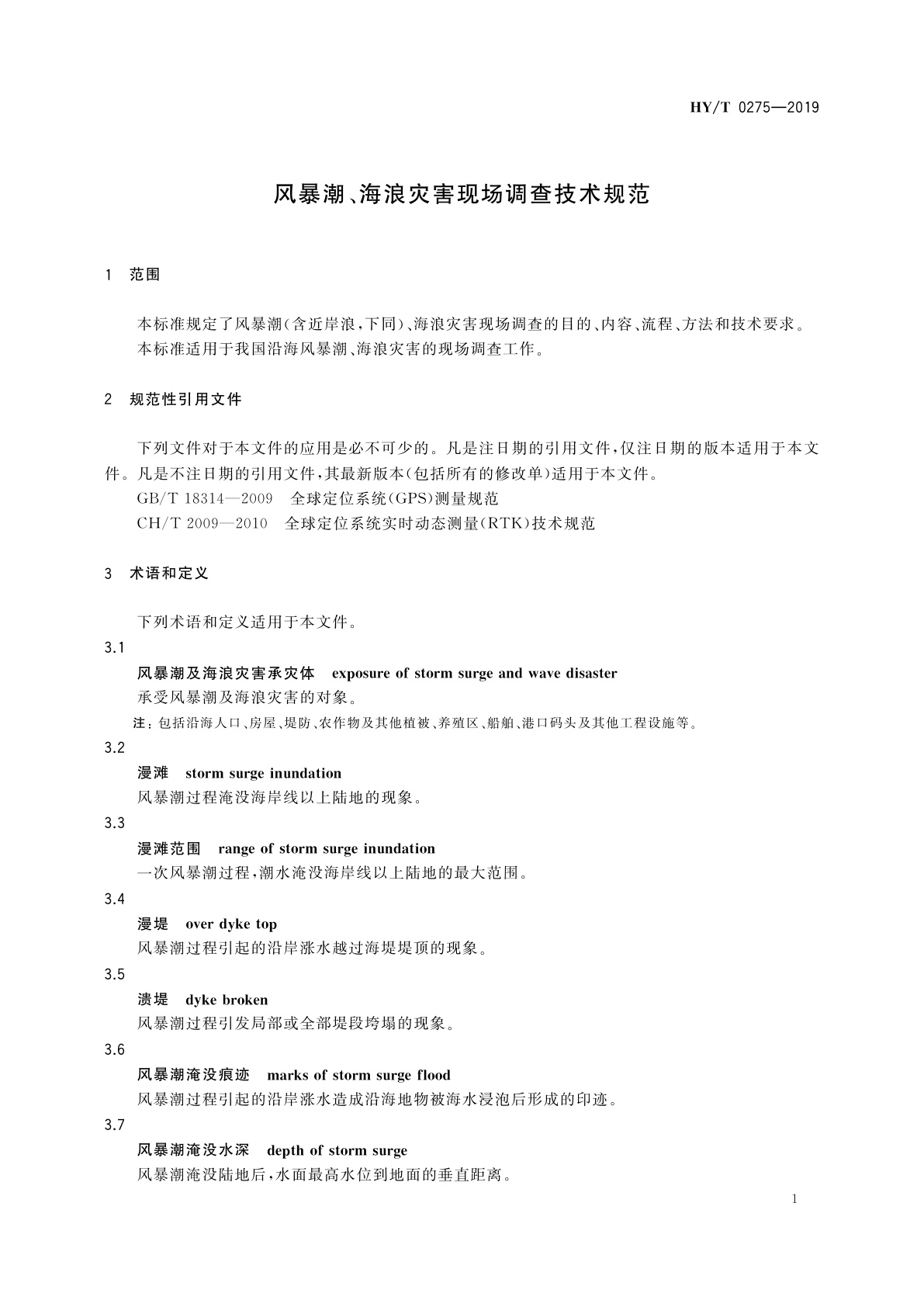 HY/T 0275-2019 风暴潮、海浪灾害现场调查技术规范