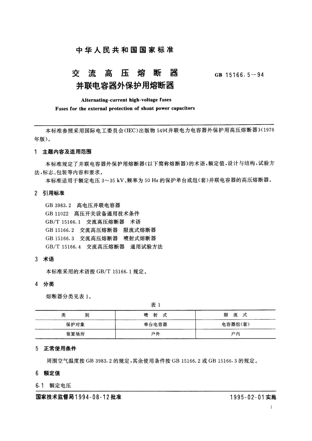 GB 15166.5-1994 交流高压熔断器　并联电容器外保护用熔断器