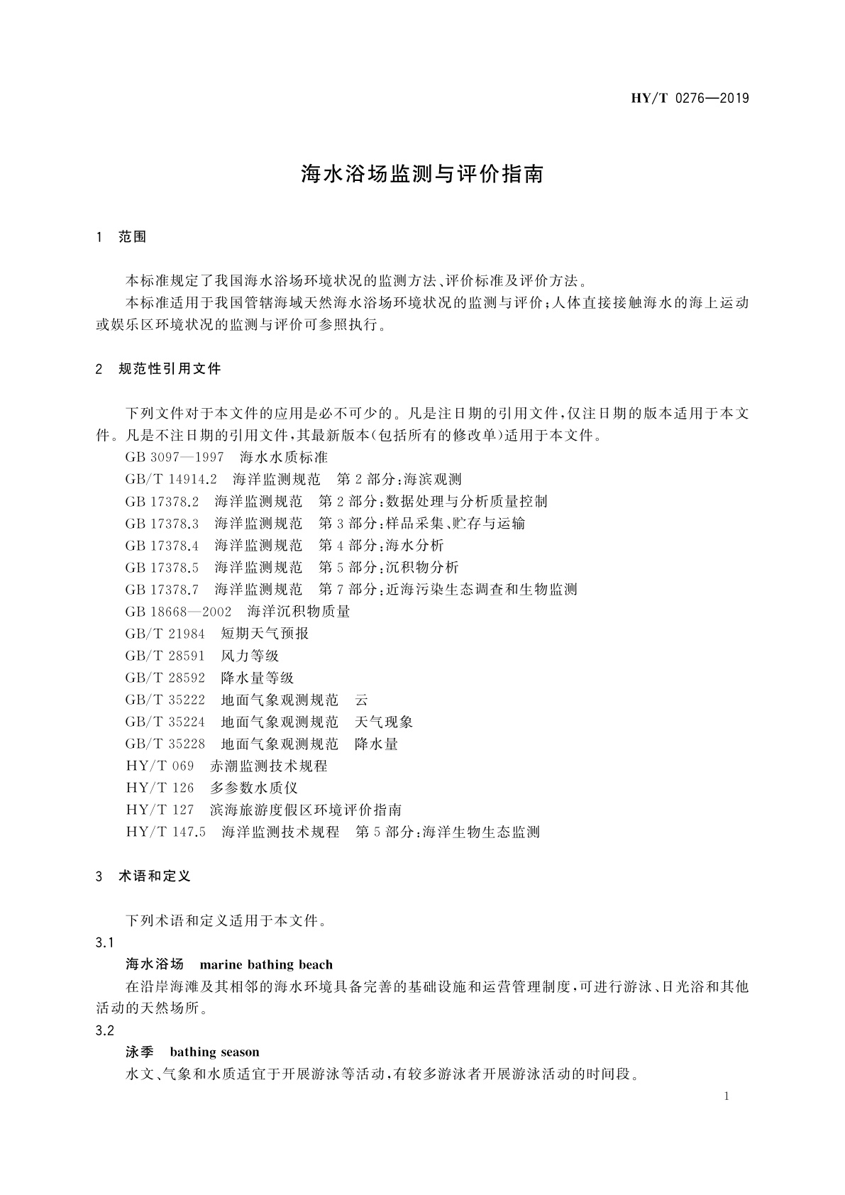 HY/T 0276-2019 海水浴场监测与评价指南