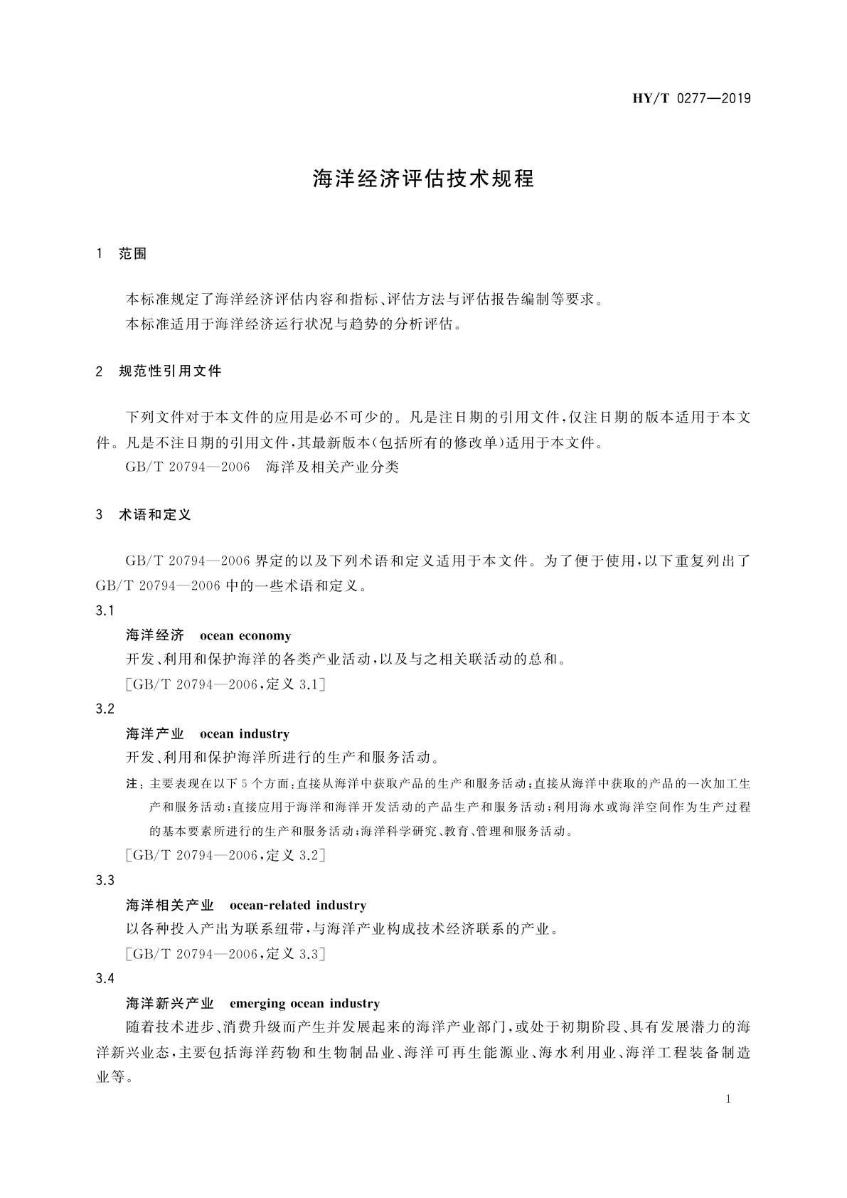 HY/T 0277-2019 海洋经济评估技术规程