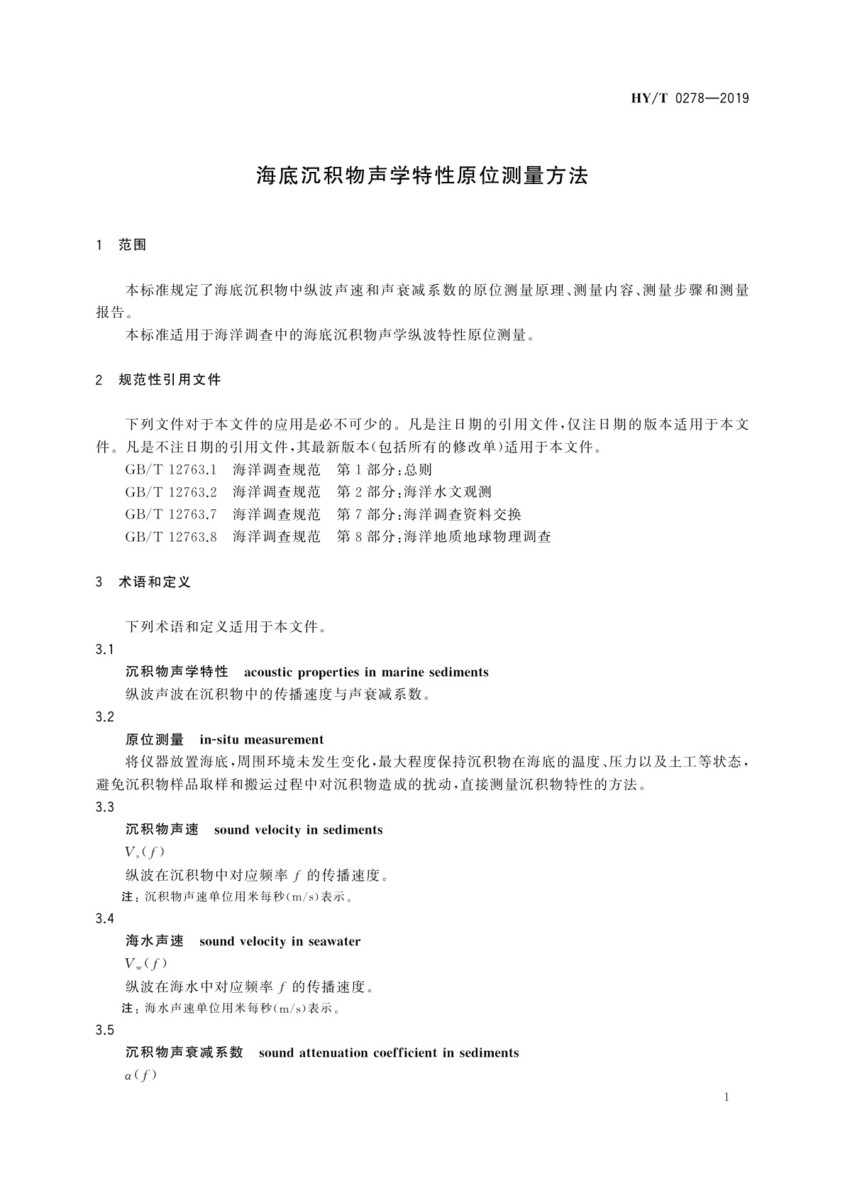 HY/T 0278-2019 海底沉积物声学特性原位测量方法