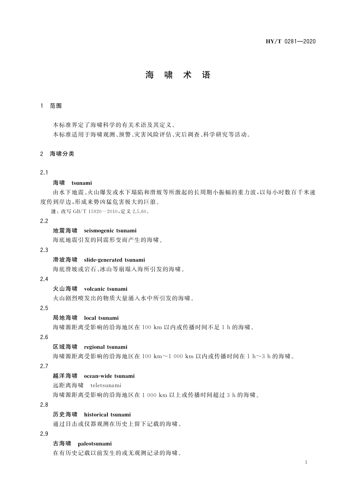HY/T 0281-2020 海啸术语