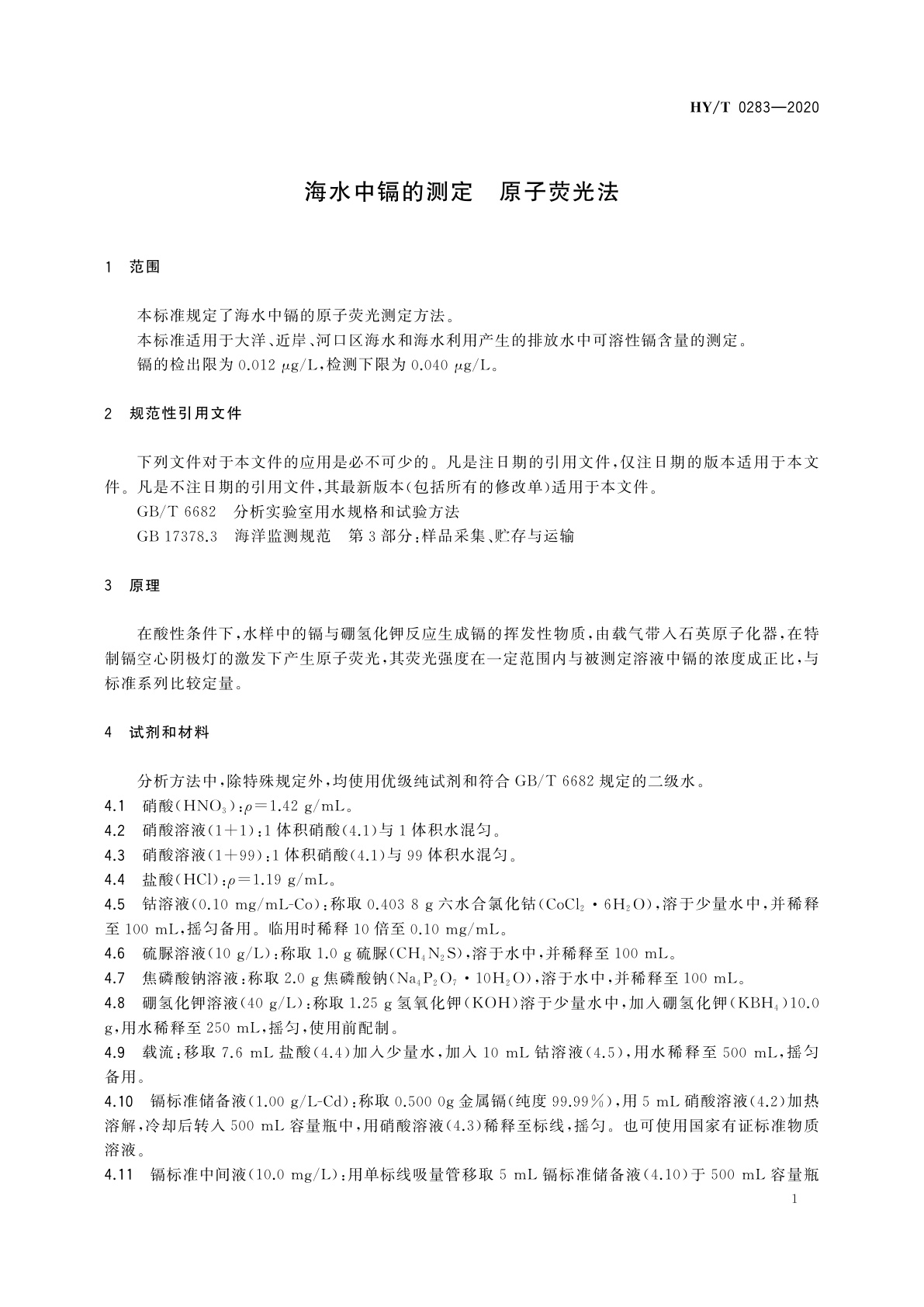 HY/T 0283-2020 海水中镉的测定　原子荧光法