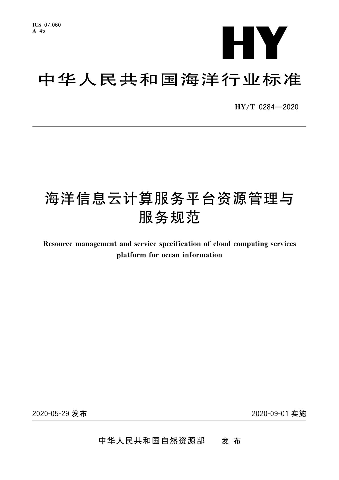 海洋信息云计算服务平台资源管理与服务规范.pdf