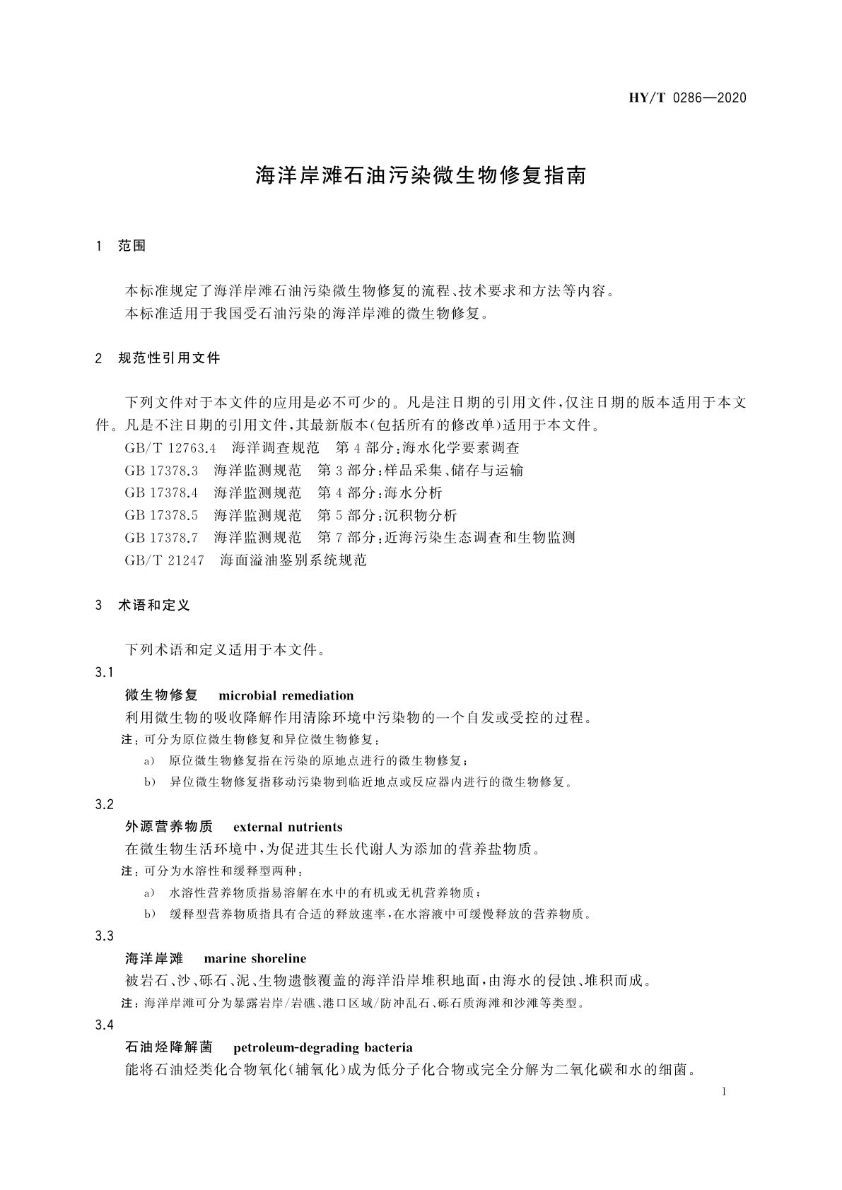 HY/T 0286-2020 海洋岸滩石油污染微生物修复指南