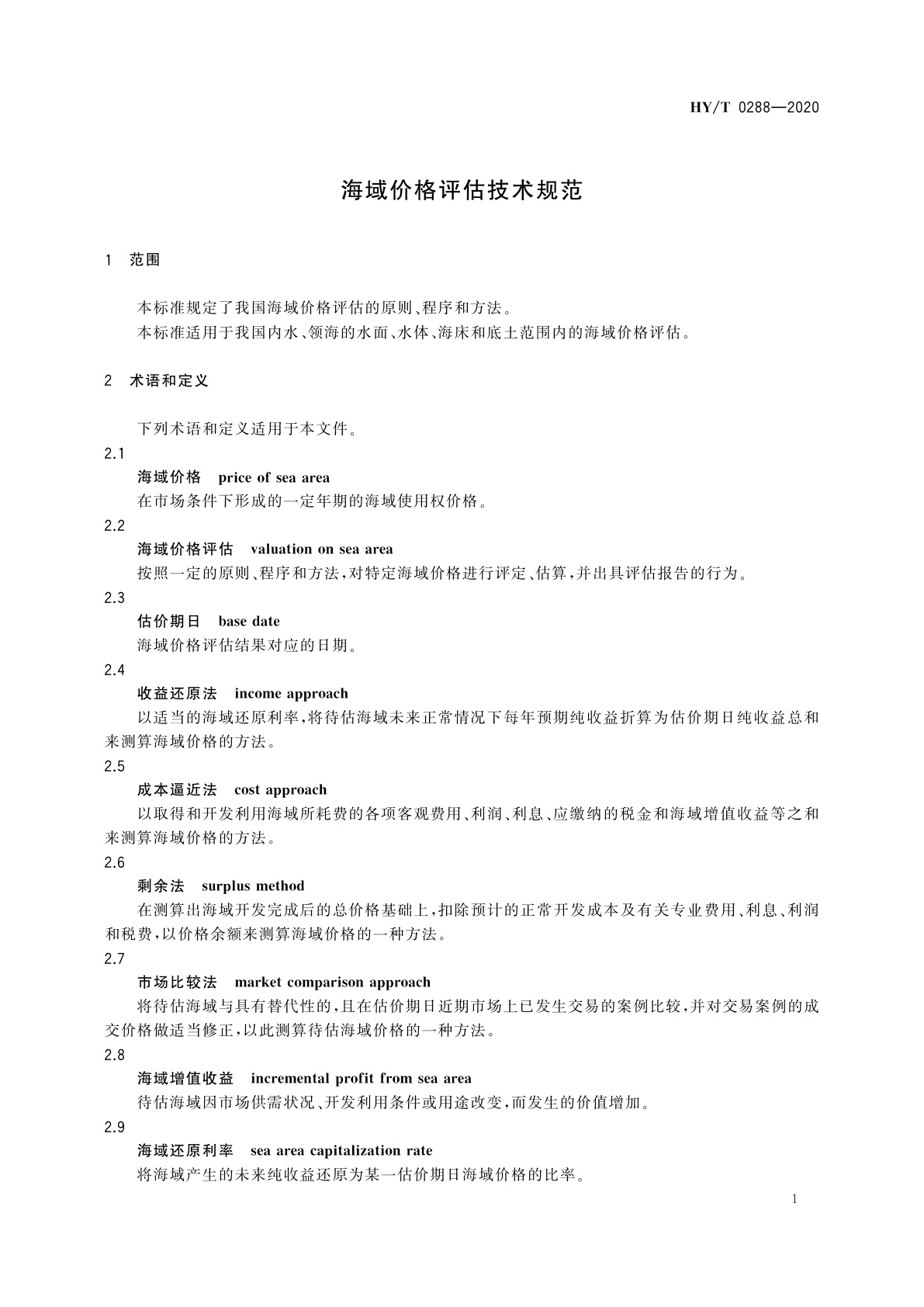 HY/T 0288-2020 海域价格评估技术规范