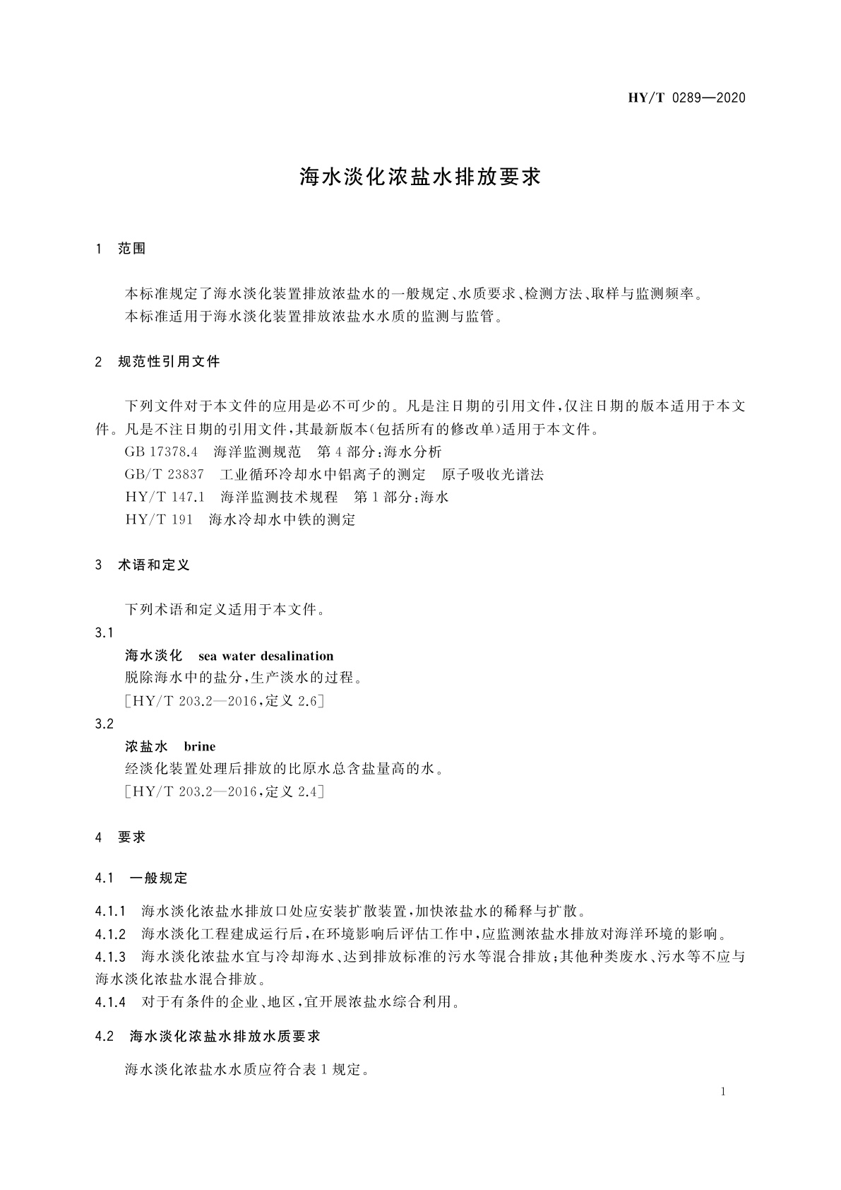 HY/T 0289-2020 海水淡化浓盐水排放要求