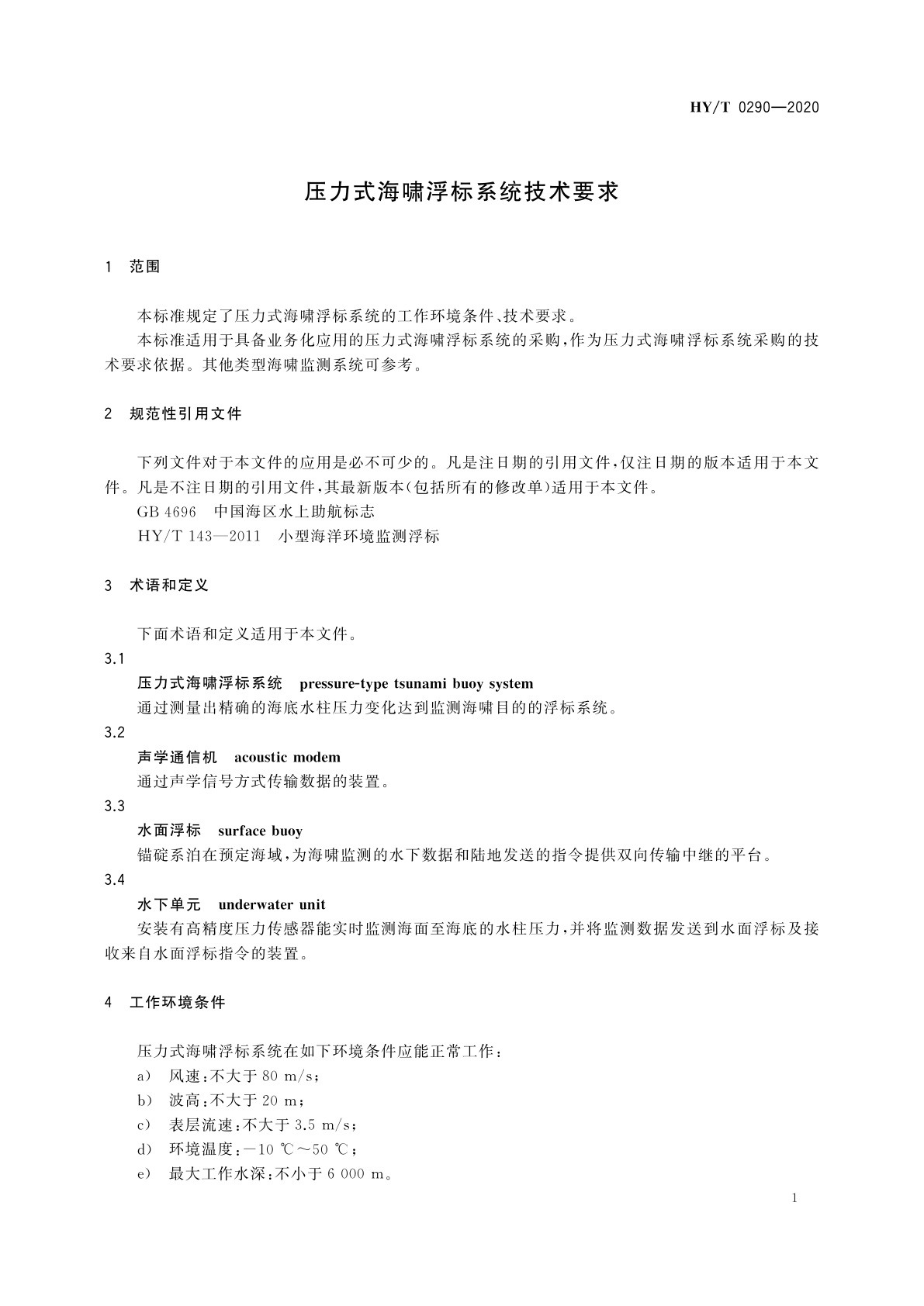 HY/T 0290-2020 压力式海啸浮标系统技术要求