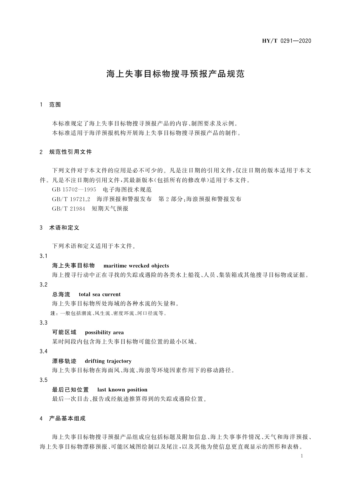 HY/T 0291-2020 海上失事目标物搜寻预报产品规范