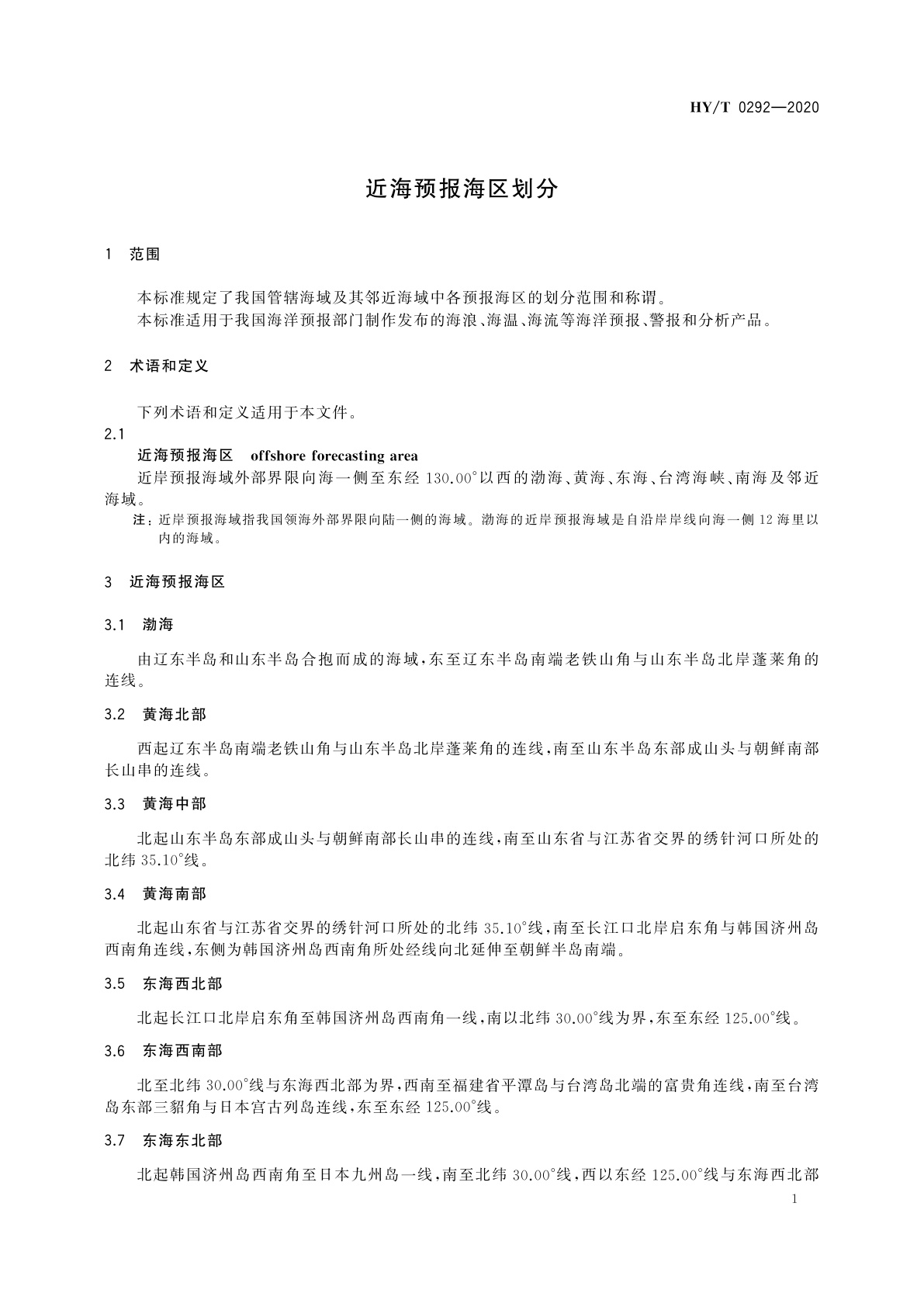 HY/T 0292-2020 近海预报海区划分