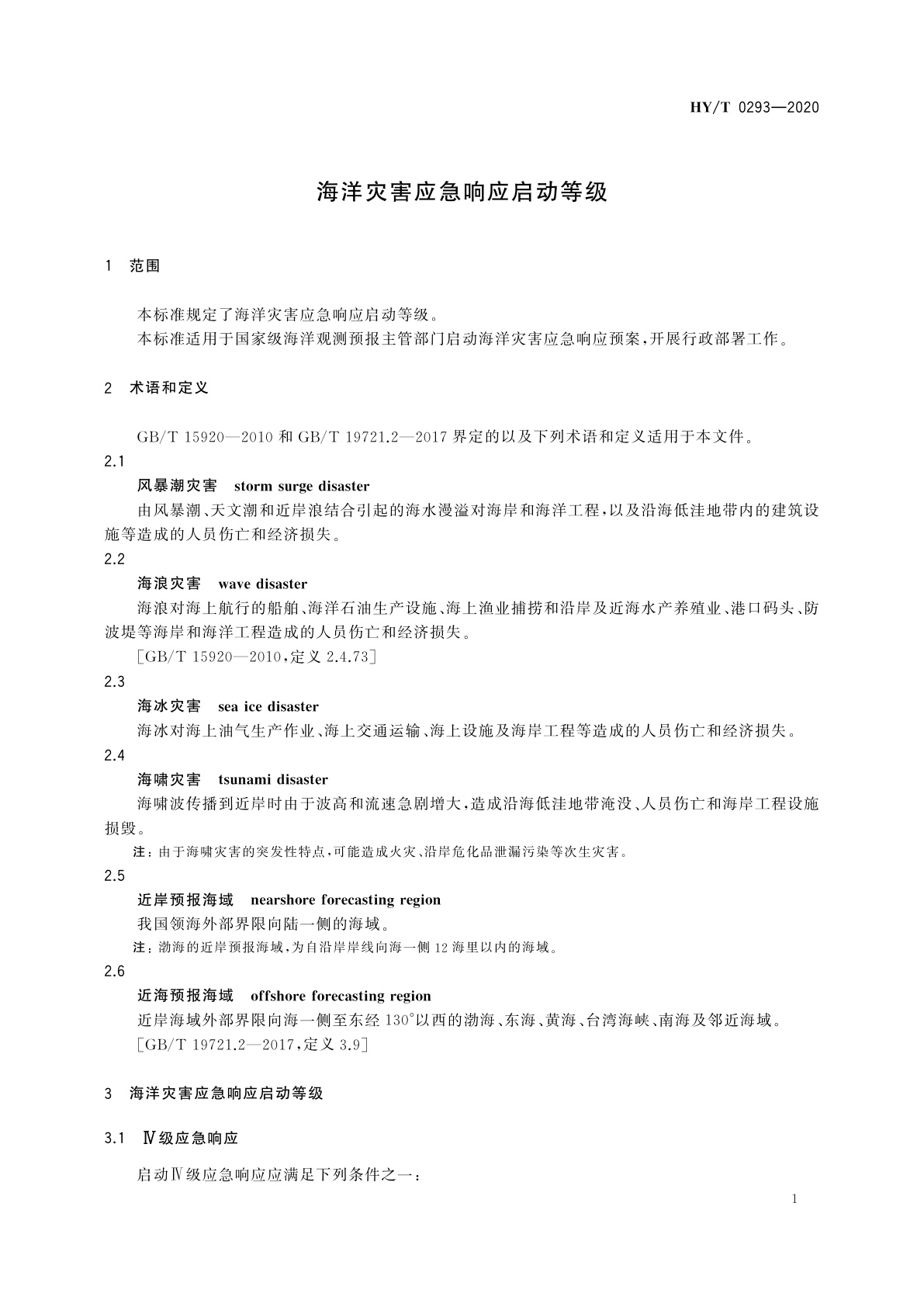 HY/T 0293-2020 海洋灾害应急响应启动等级