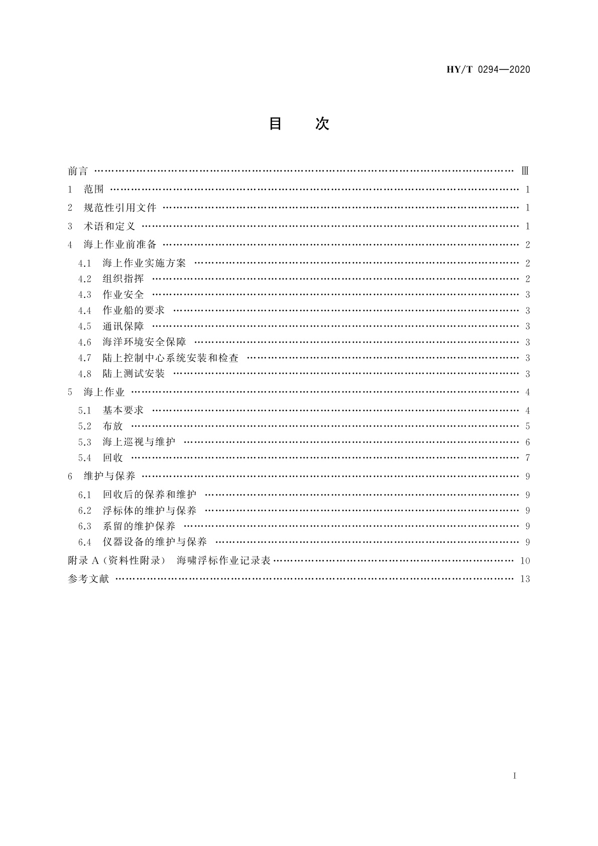 HY/T 0294-2020 海啸浮标作业规范