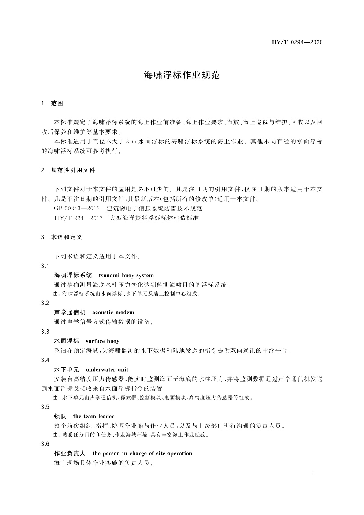 HY/T 0294-2020 海啸浮标作业规范