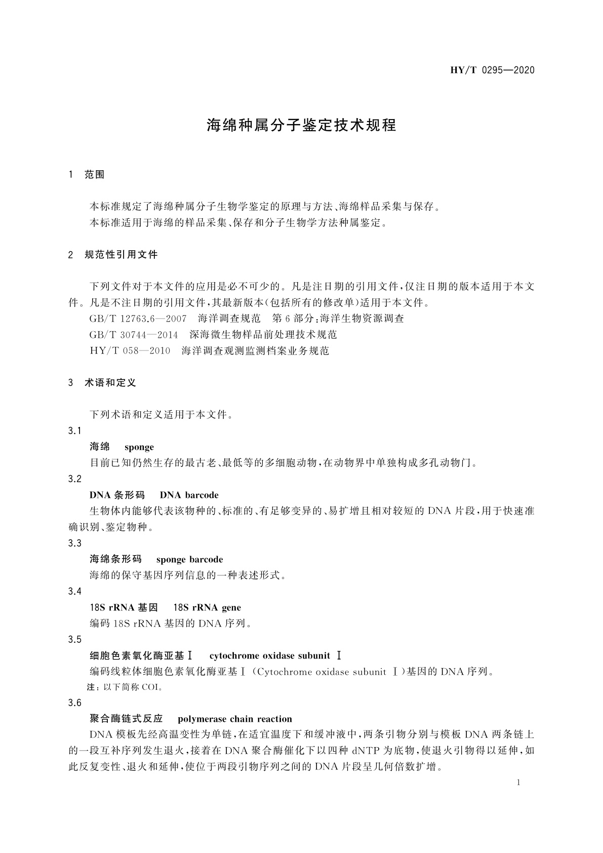 HY/T 0295-2020 海绵种属分子鉴定技术规程
