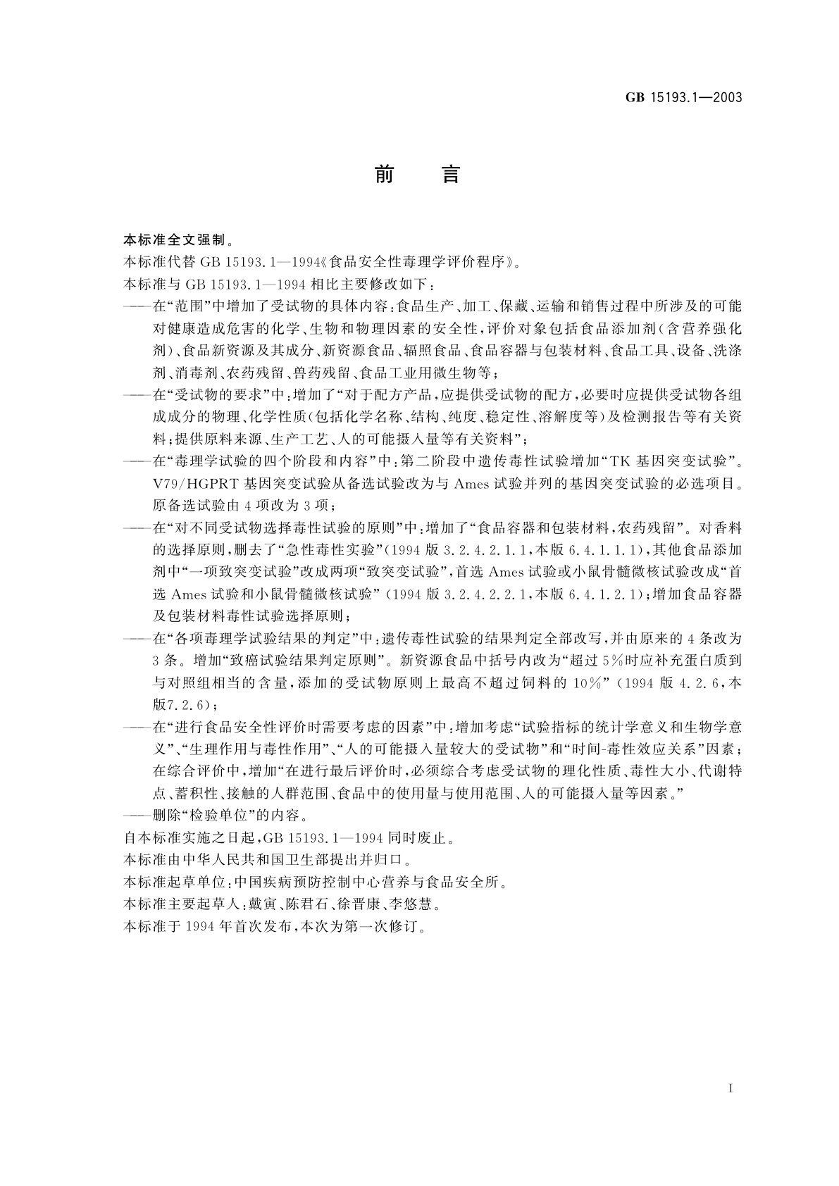 GB 15193.1-2003 食品安全性毒理学评价程序