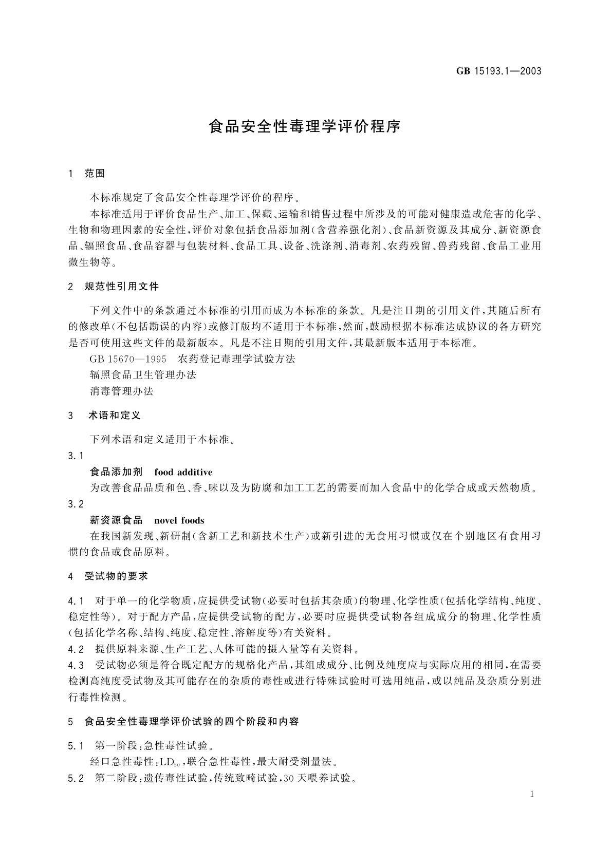 GB 15193.1-2003 食品安全性毒理学评价程序