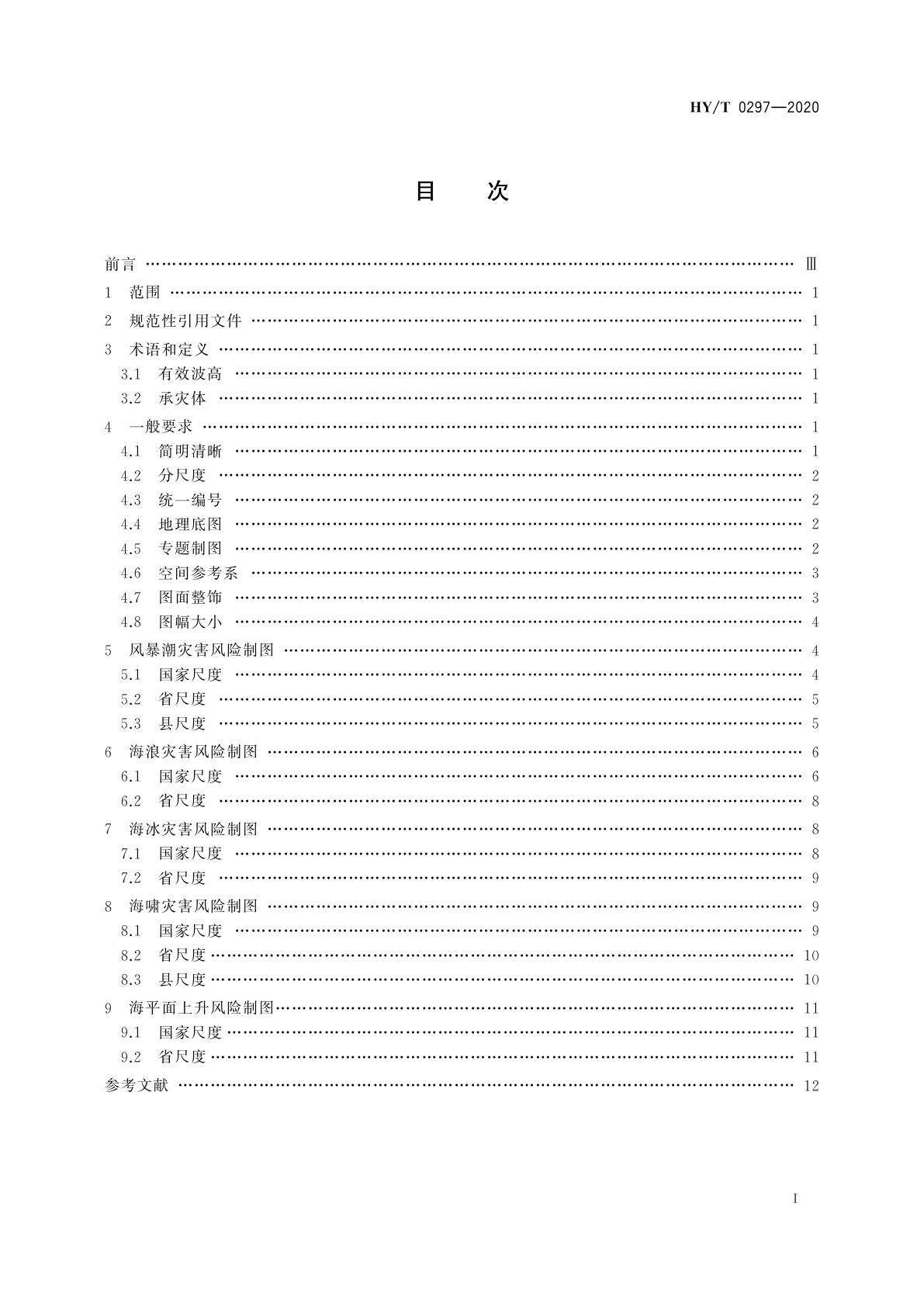 HY/T 0297-2020 海洋灾害风险图编制规范