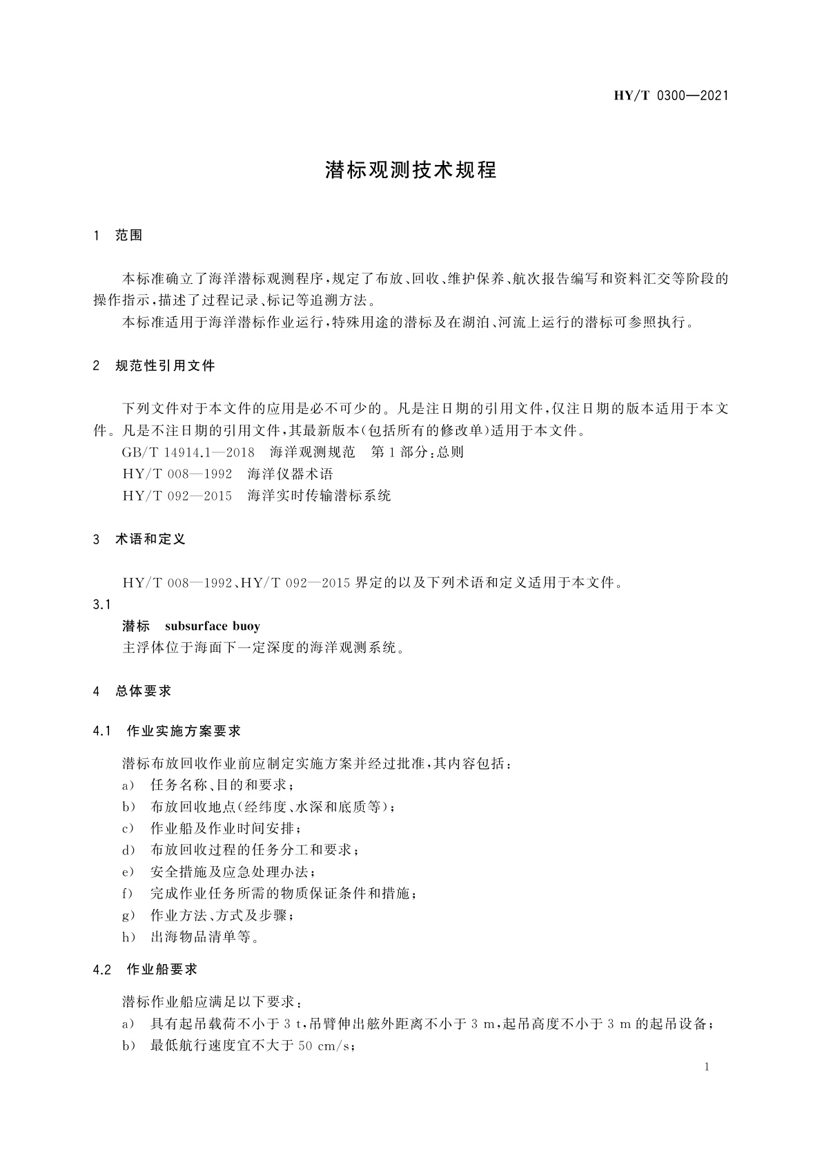 HY/T 0300-2021 潜标观测技术规程