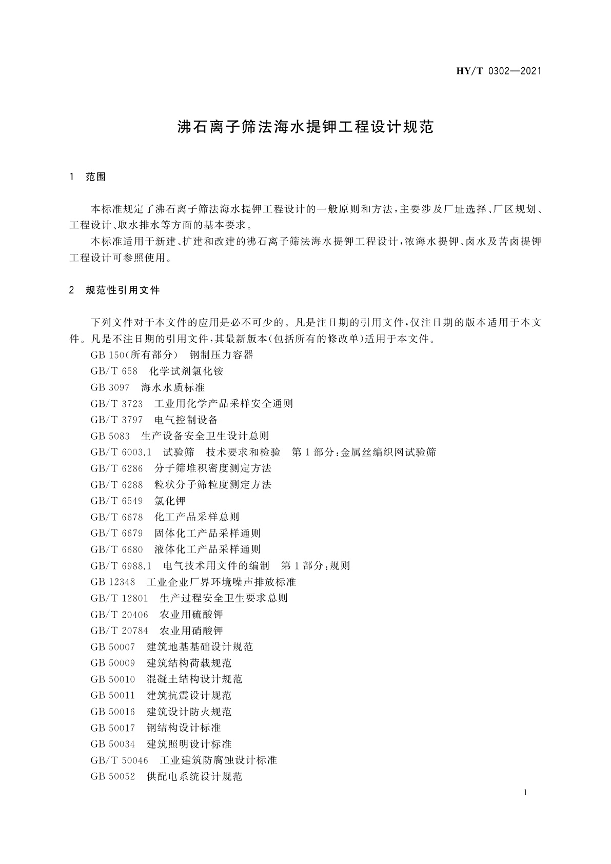 HY/T 0302-2021 沸石离子筛法海水提钾工程设计规范
