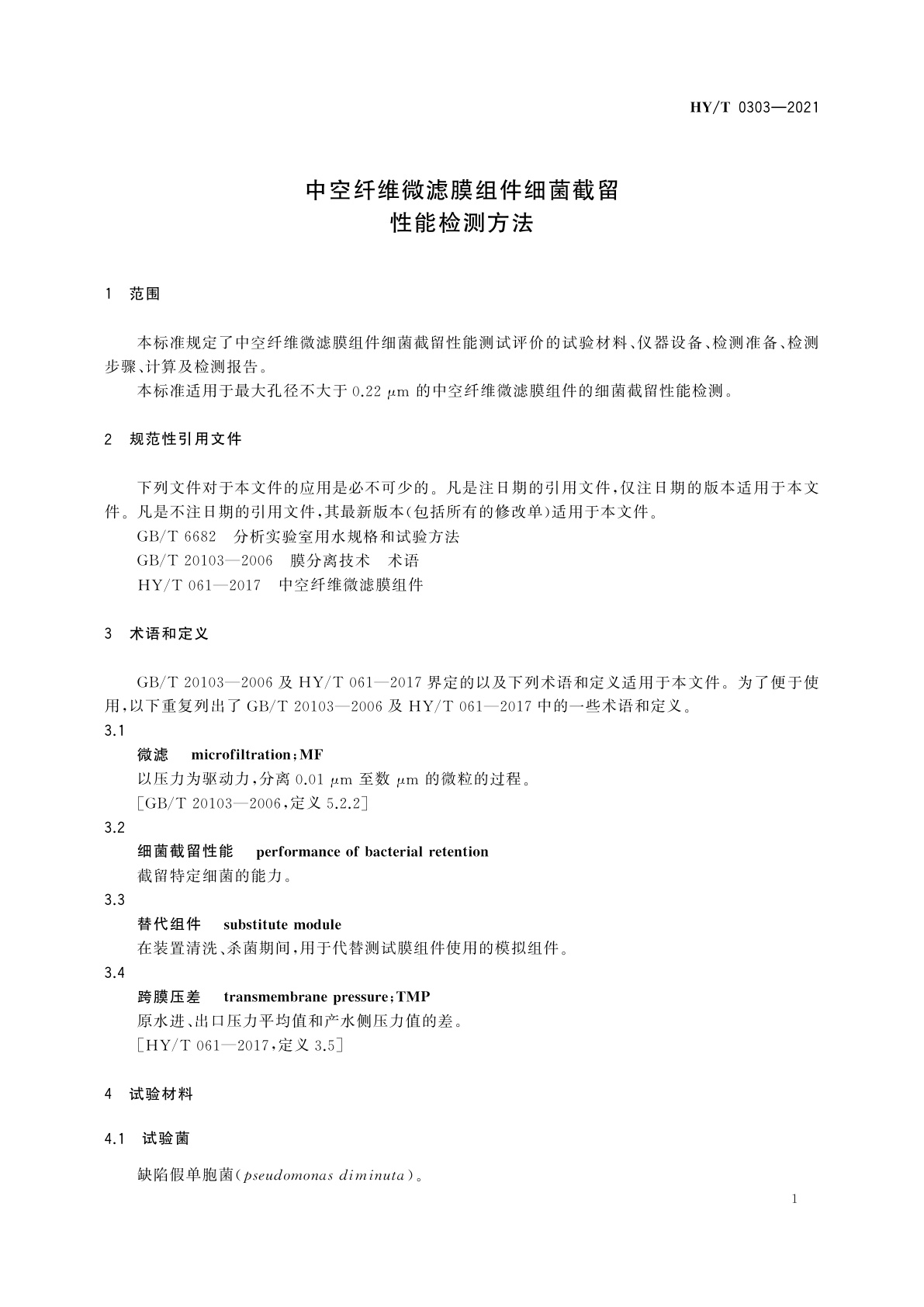 HY/T 0303-2021 中空纤维微滤膜组件细菌截留性能检测方法
