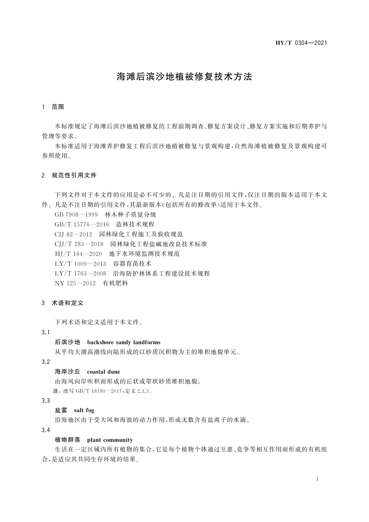 HY/T 0304-2021 海滩后滨沙地植被修复技术方法
