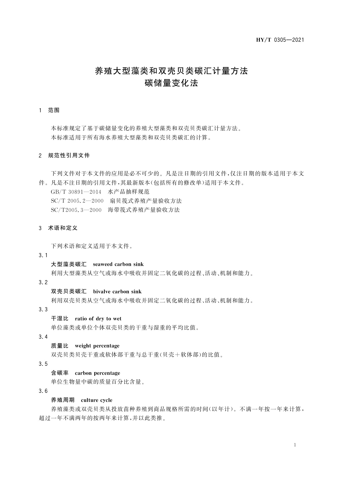 HY/T 0305-2021 养殖大型藻类和双壳贝类碳汇计量方法　碳储量变化法