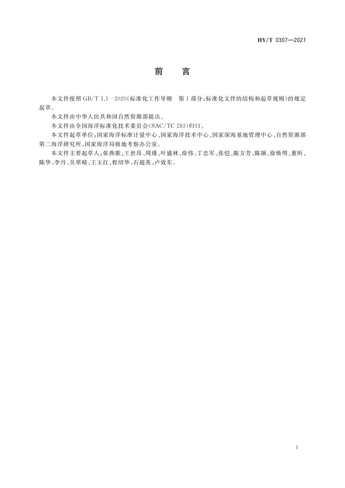 HY/T 0307-2021 海洋安全生产管理标准体系