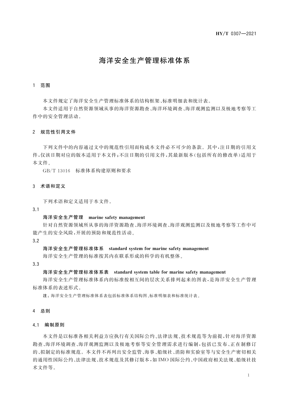 HY/T 0307-2021 海洋安全生产管理标准体系