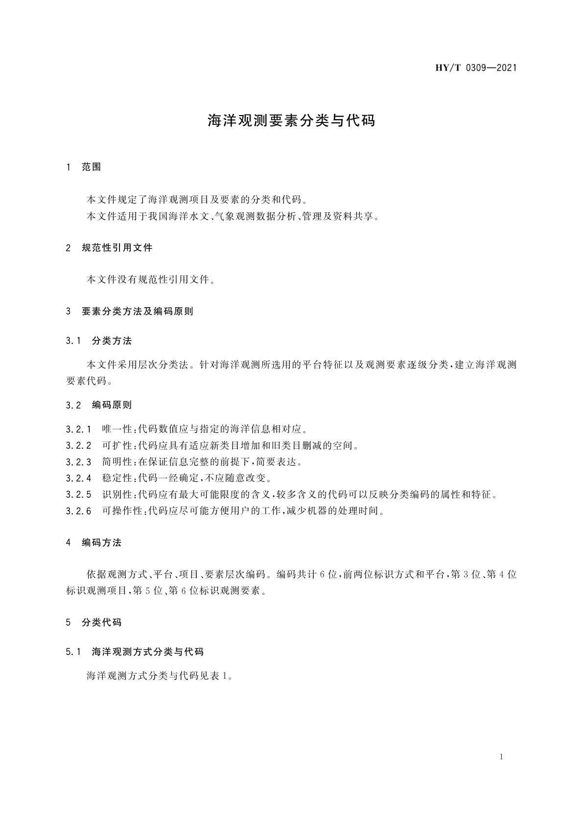 HY/T 0309-2021 海洋观测要素分类与代码