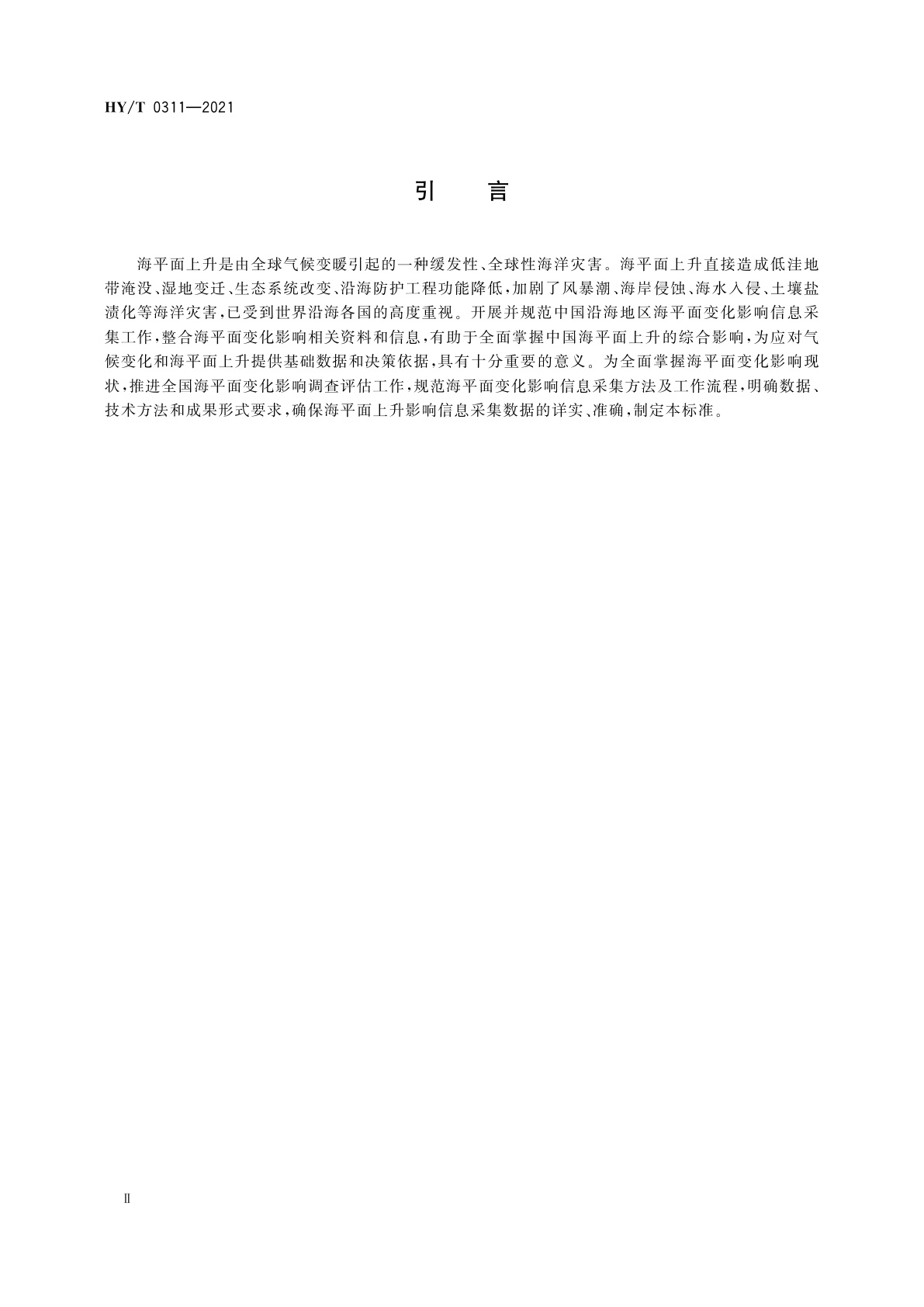 HY/T 0311-2021 海平面变化影响信息采集技术规程