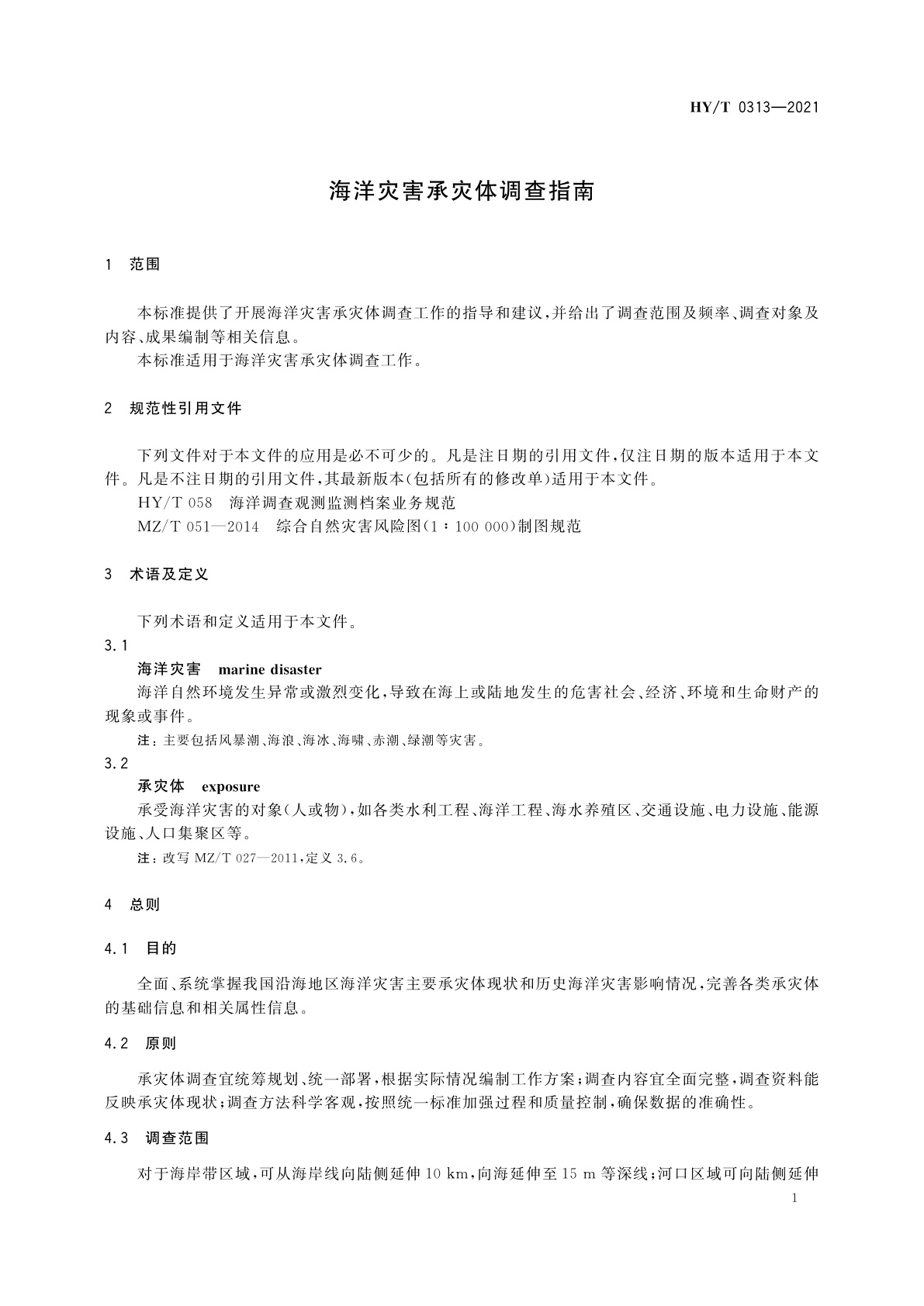 HY/T 0313-2021 海洋灾害承灾体调查指南