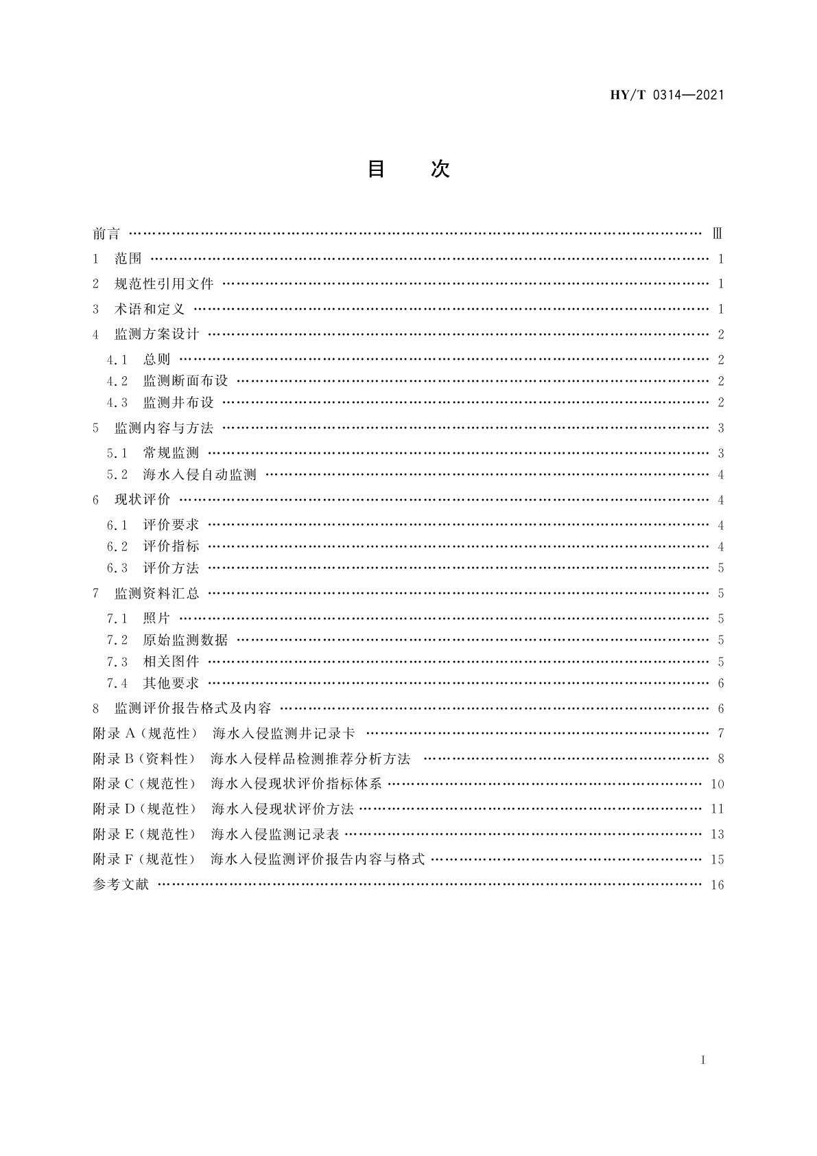 HY/T 0314-2021 海水入侵监测与评价技术规程