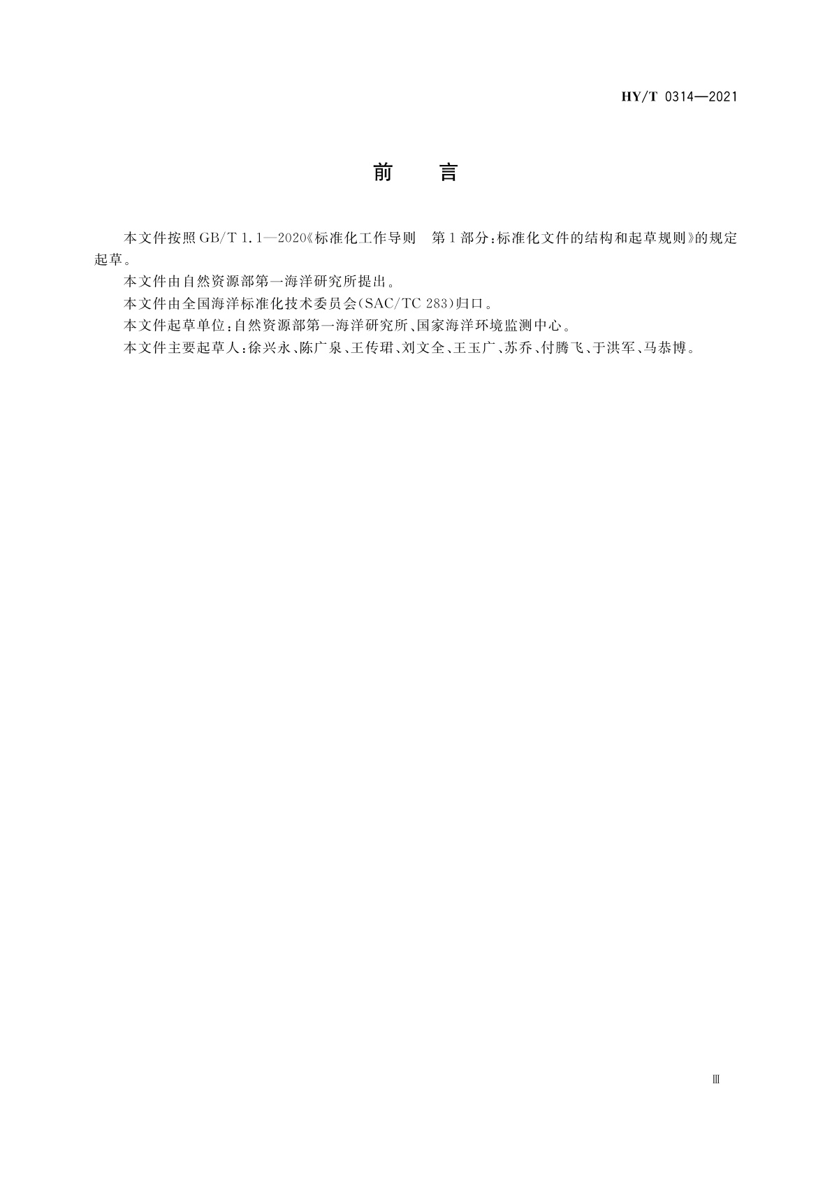 HY/T 0314-2021 海水入侵监测与评价技术规程