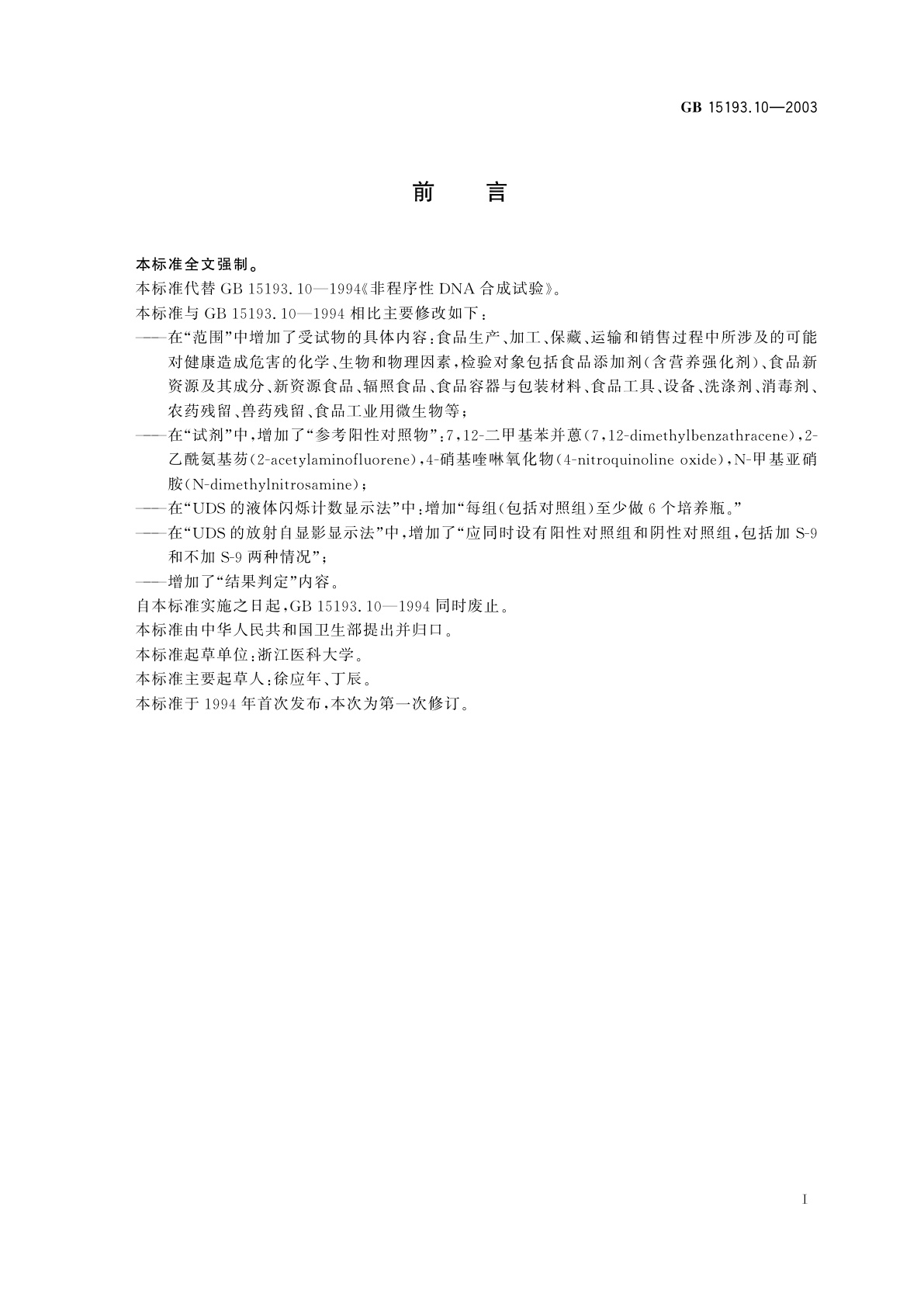 GB 15193.10-2003 非程序性DNA合成试验